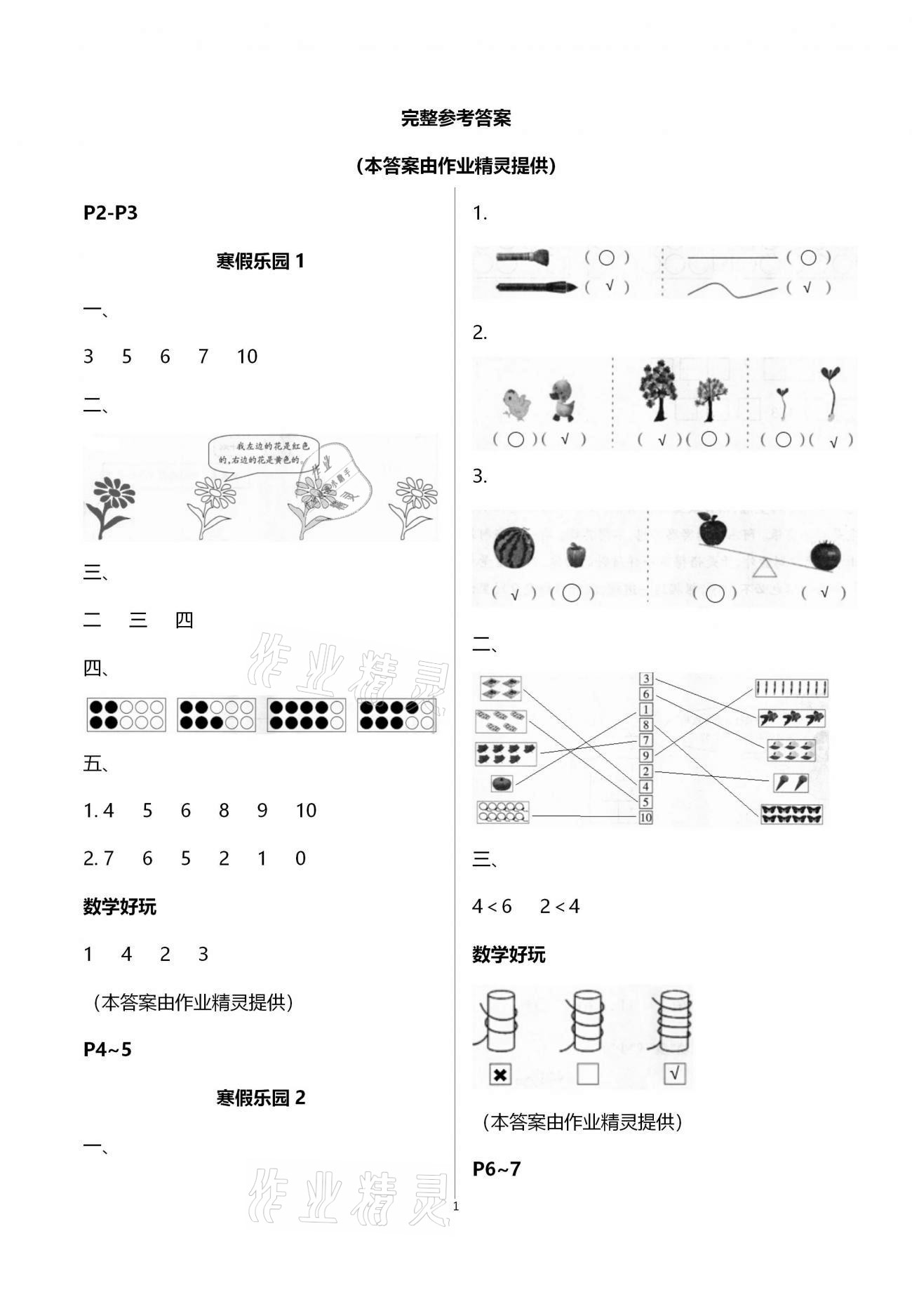 2021年寒假樂(lè)園一年級(jí)數(shù)學(xué)海南出版社 第1頁(yè)