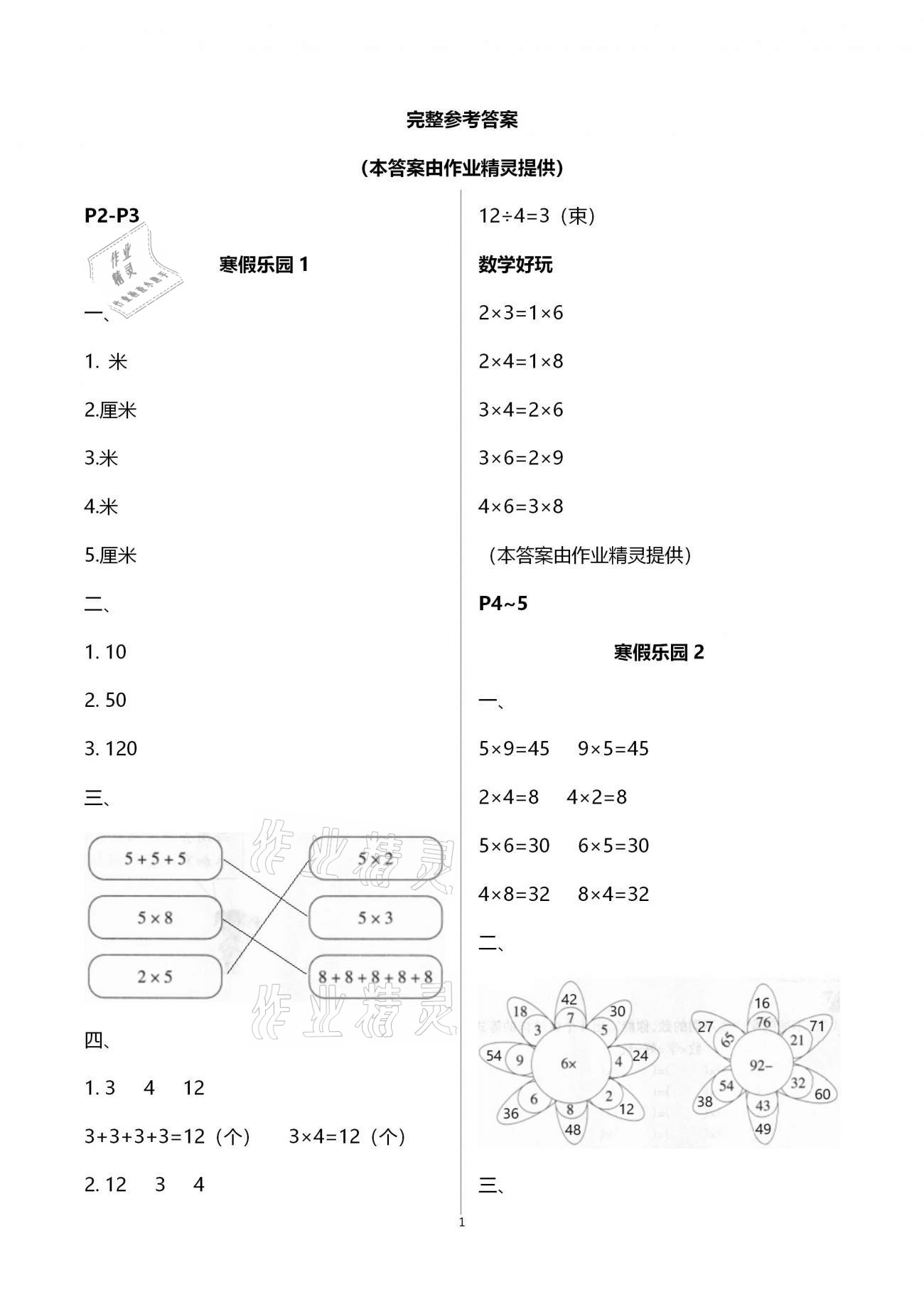 2021年寒假樂園二年級數(shù)學(xué)海南出版社 第1頁