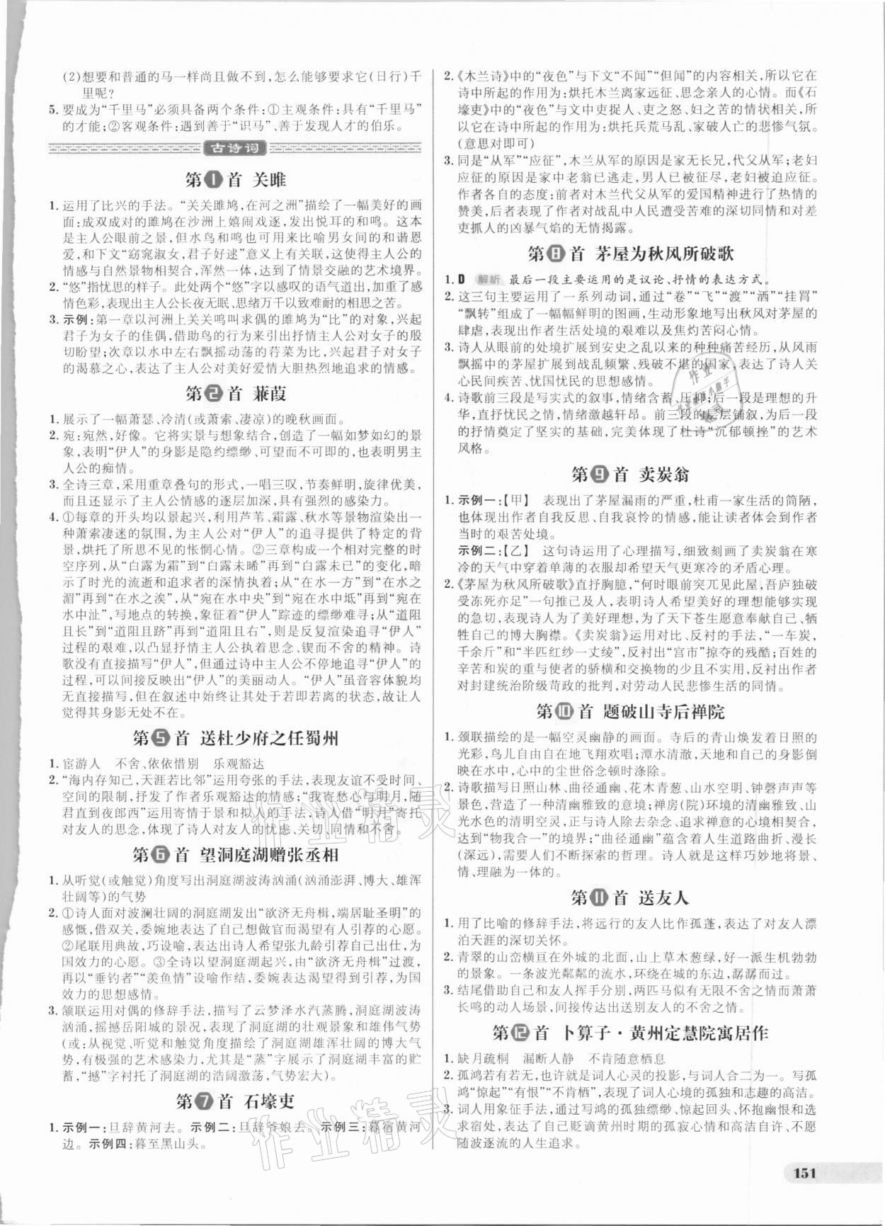 2021年考出好成绩中考总复习语文山东专版 参考答案第18页