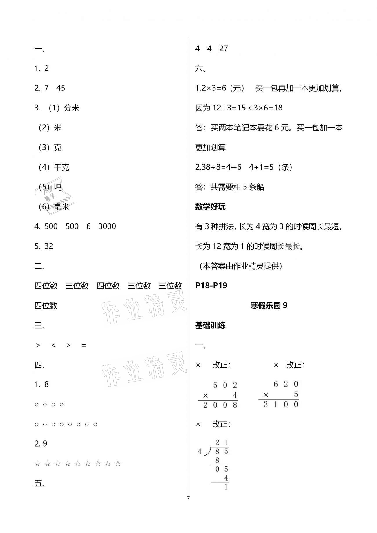 2021年寒假樂園三年級數(shù)學(xué)海南出版社 第7頁