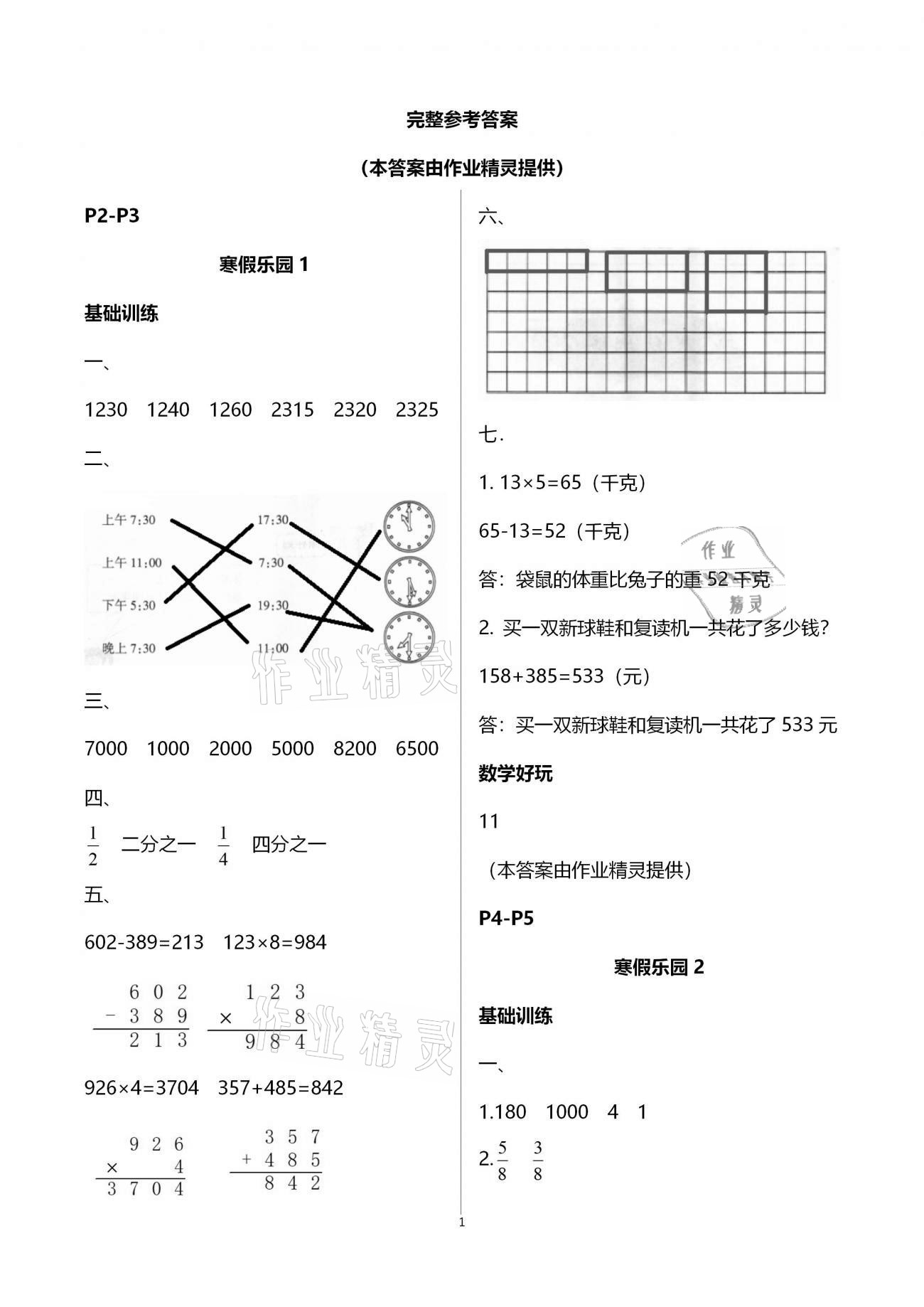 2021年寒假樂園三年級數(shù)學(xué)海南出版社 第1頁