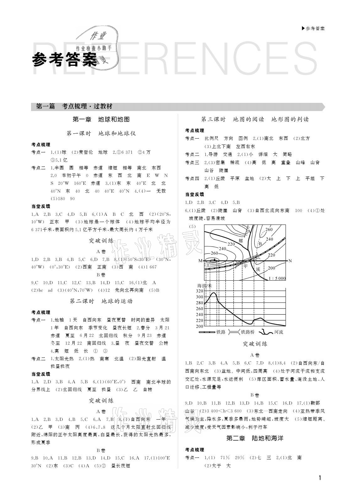 2021年超越中考地理綿陽專版 參考答案第1頁