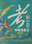 2021年考出好成績中考總復習英語山東專版
