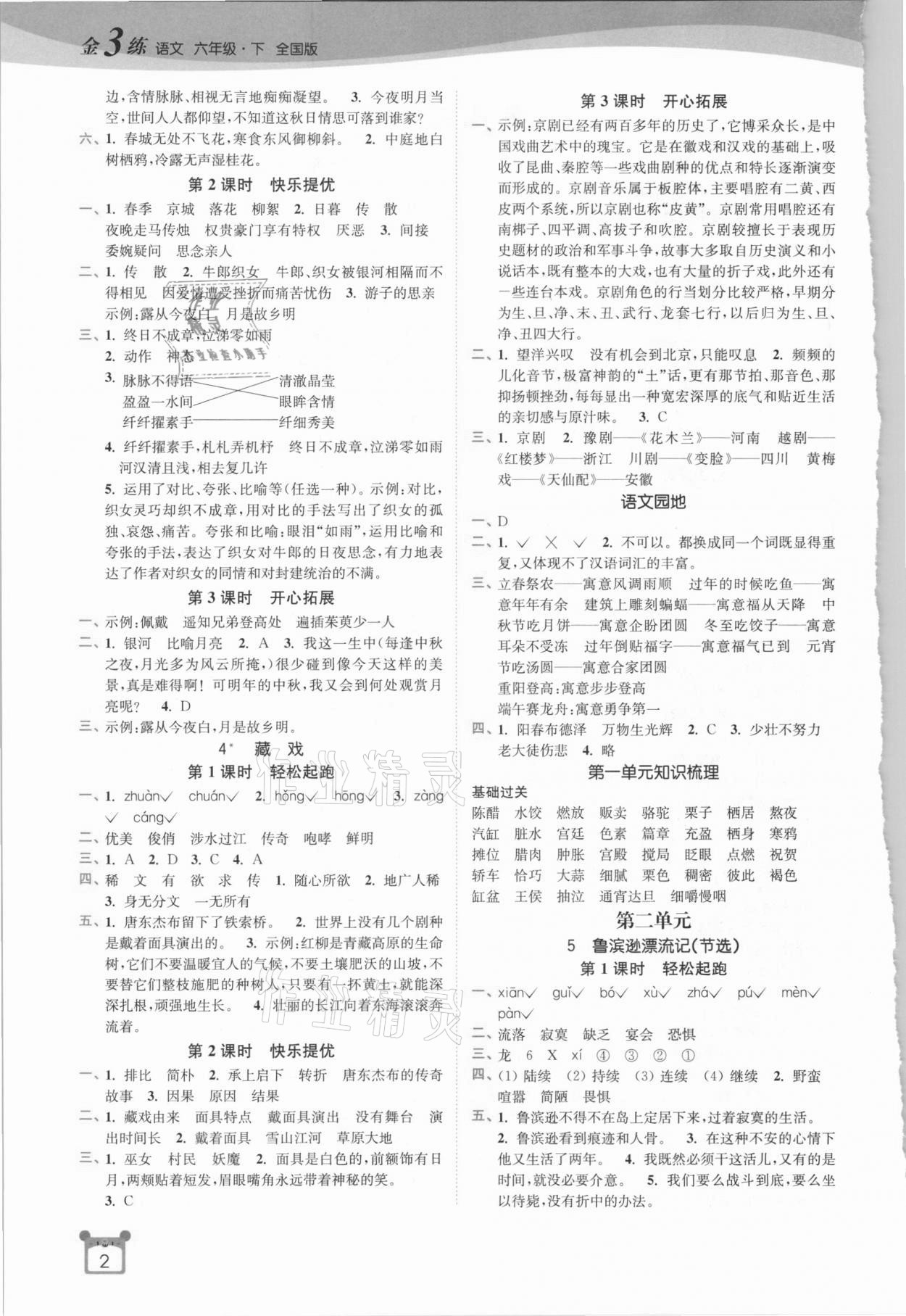 2021年新编金3练六年级语文下册全国版 第2页