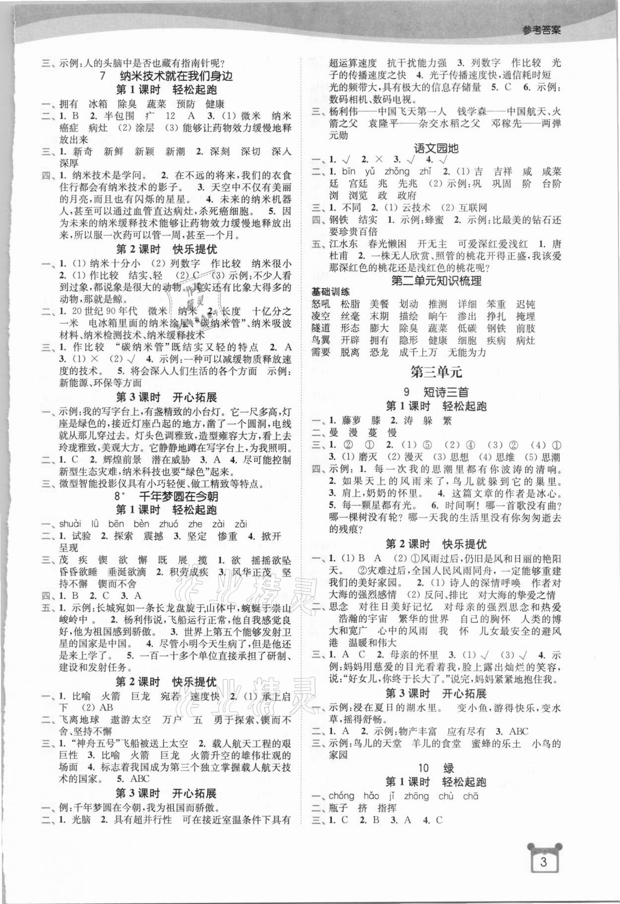 2021年新编金3练四年级语文下册全国版 第3页