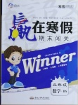 2021年贏在寒假期末闖關二年級數學北師大版合肥工業大學出版社