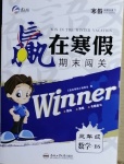 2021年贏在寒假期末闖關三年級數學北師大版合肥工業大學出版社