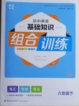 2021年通城学典初中英语基础知识组合训练八年级下册人教版