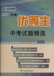 2021年安徽優等生中考試題精選英語