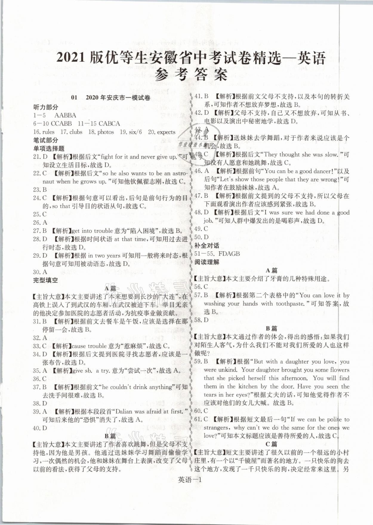 2021年安徽優(yōu)等生中考試題精選英語(yǔ) 參考答案第1頁(yè)