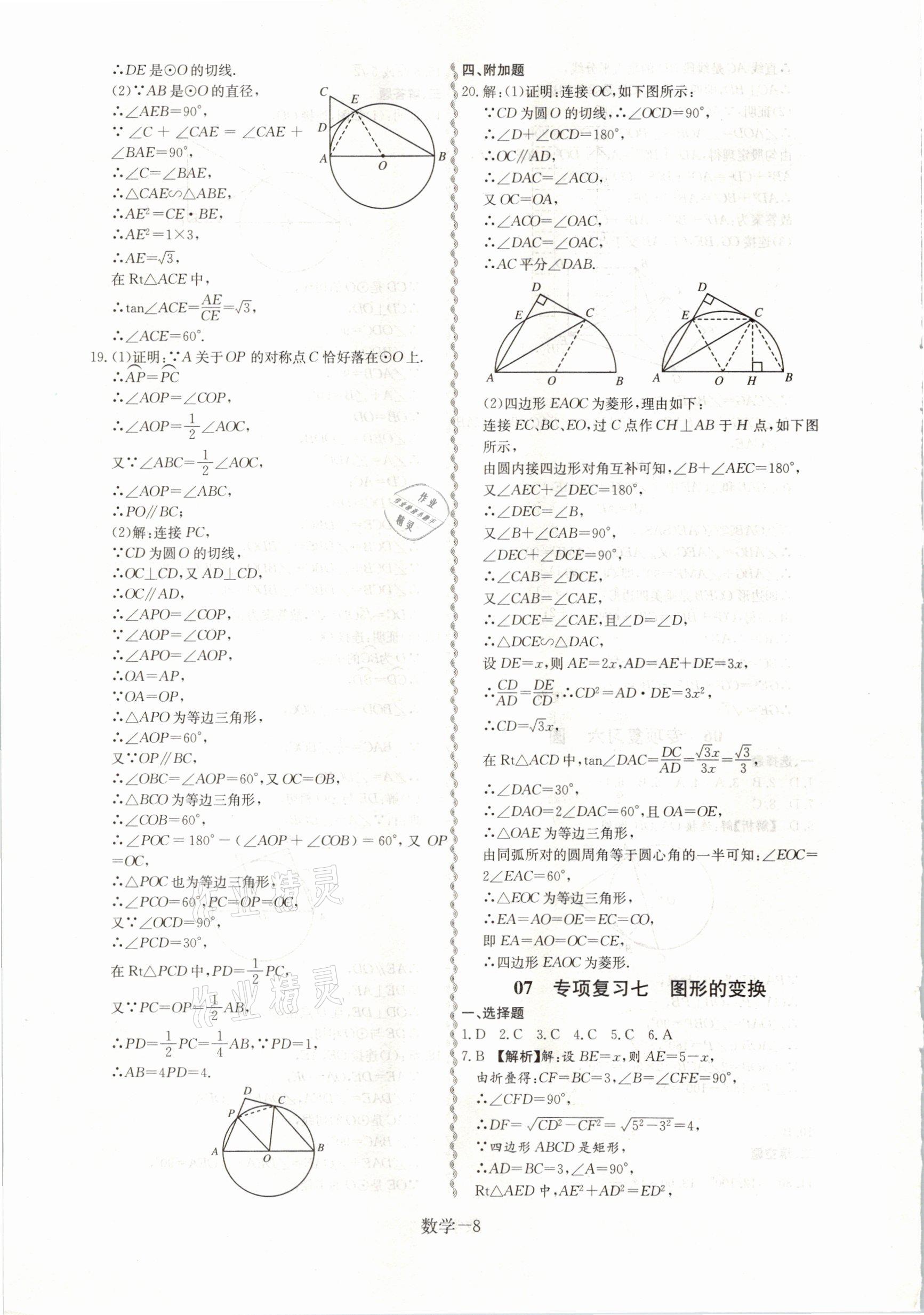 2021年優(yōu)等生中考試題精選數(shù)學(xué) 參考答案第8頁