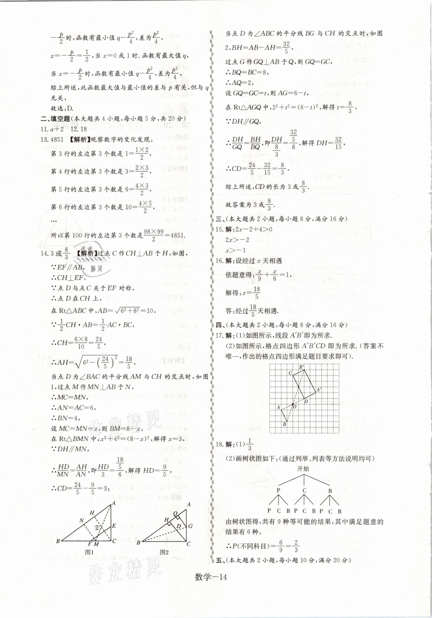 2021年優(yōu)等生中考試題精選數(shù)學(xué) 參考答案第14頁