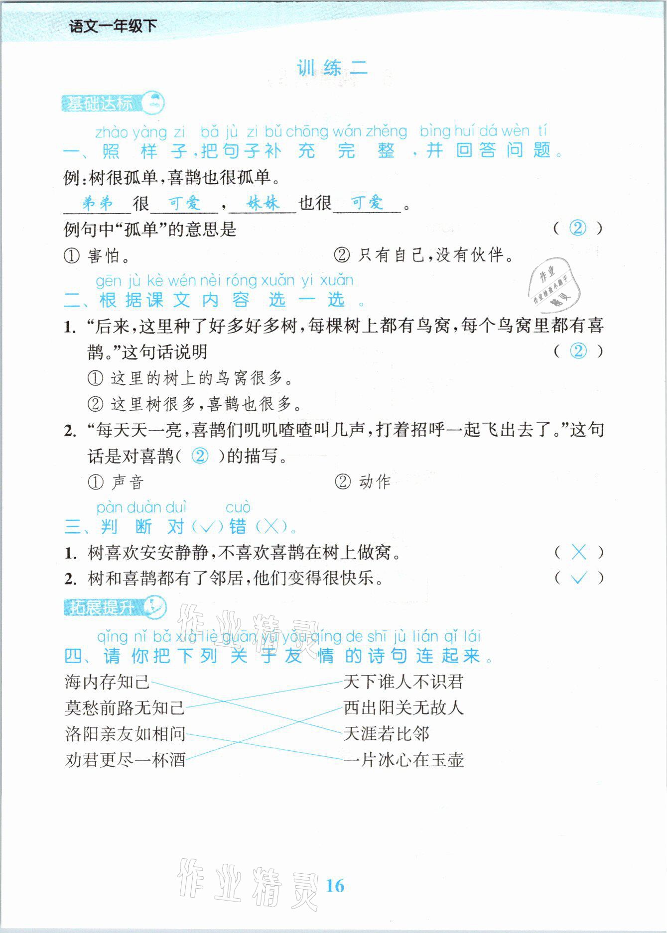 2021年江蘇金考卷一年級語文下冊人教版 參考答案第16頁