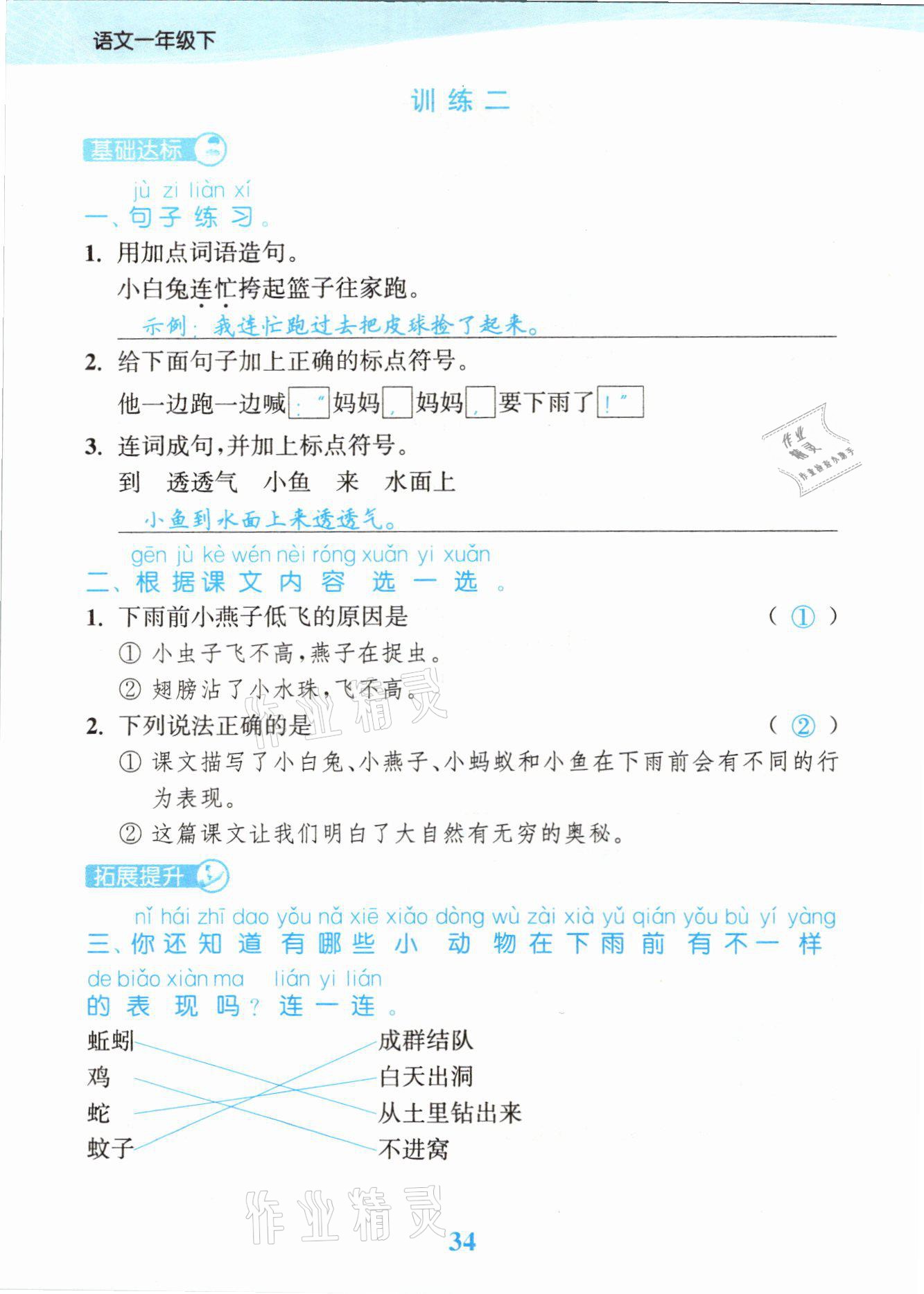 2021年江蘇金考卷一年級語文下冊人教版 參考答案第34頁