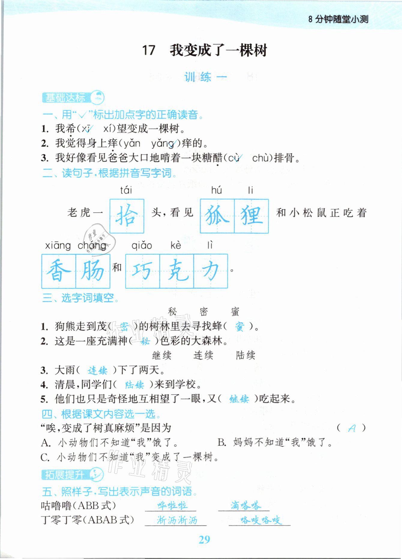 2021年江蘇金考卷三年級語文下冊人教版 參考答案第29頁