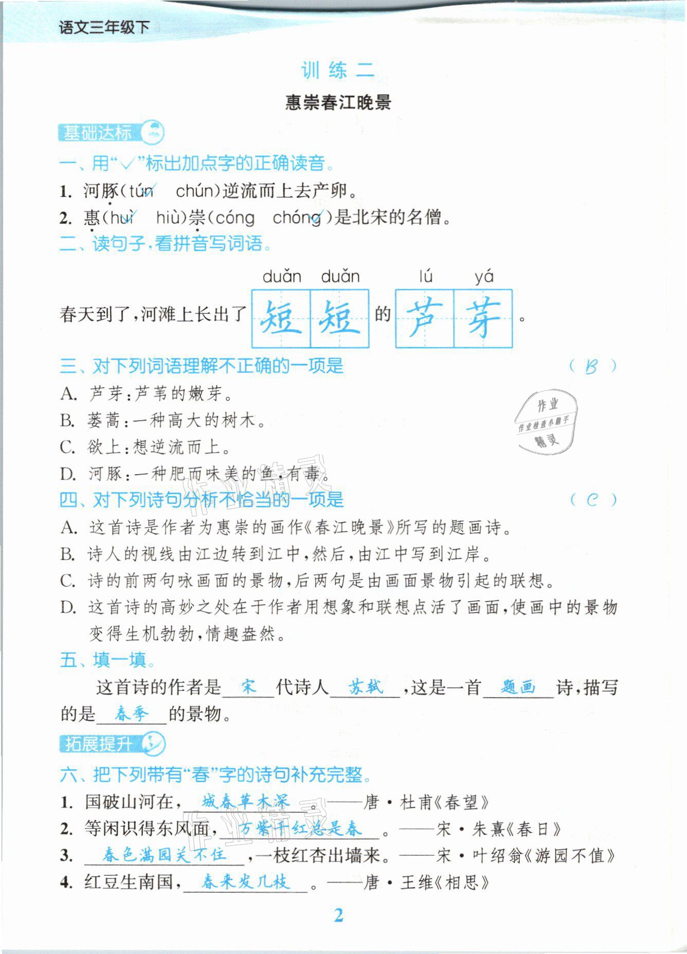 2021年江蘇金考卷三年級語文下冊人教版 參考答案第2頁