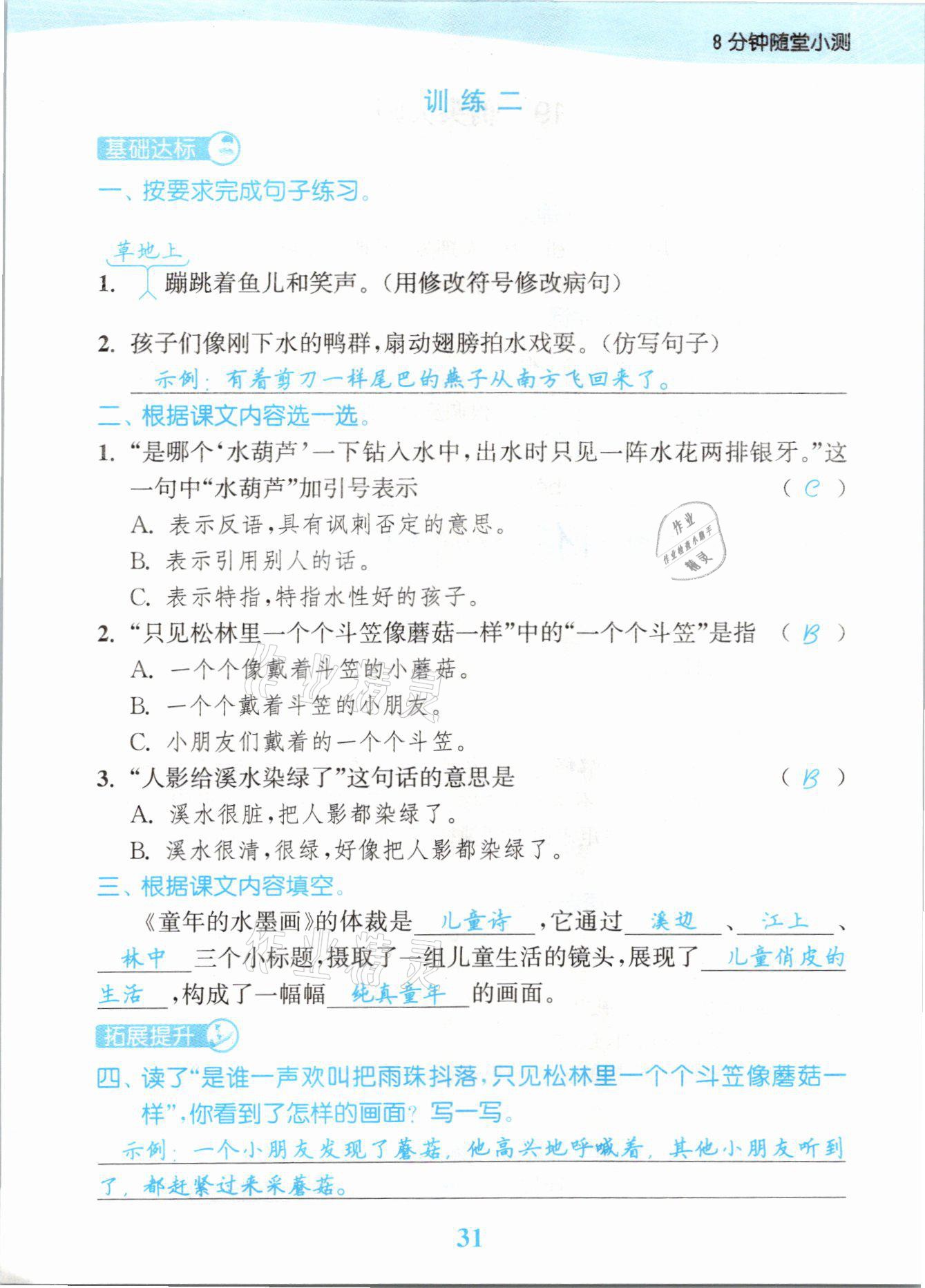 2021年江蘇金考卷三年級(jí)語(yǔ)文下冊(cè)人教版 參考答案第31頁(yè)