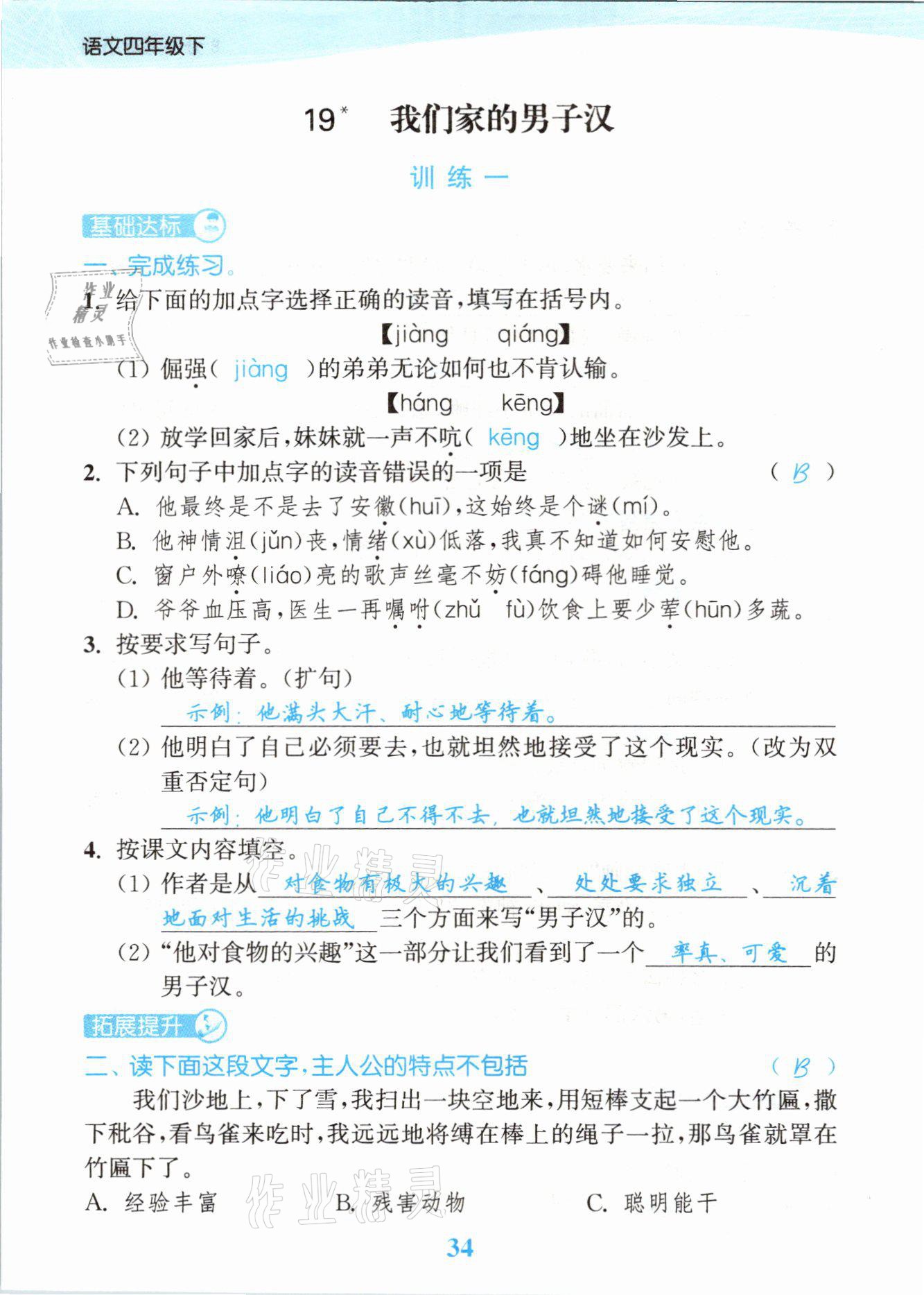 2021年江蘇金考卷四年級(jí)語(yǔ)文下冊(cè)人教版 參考答案第34頁(yè)