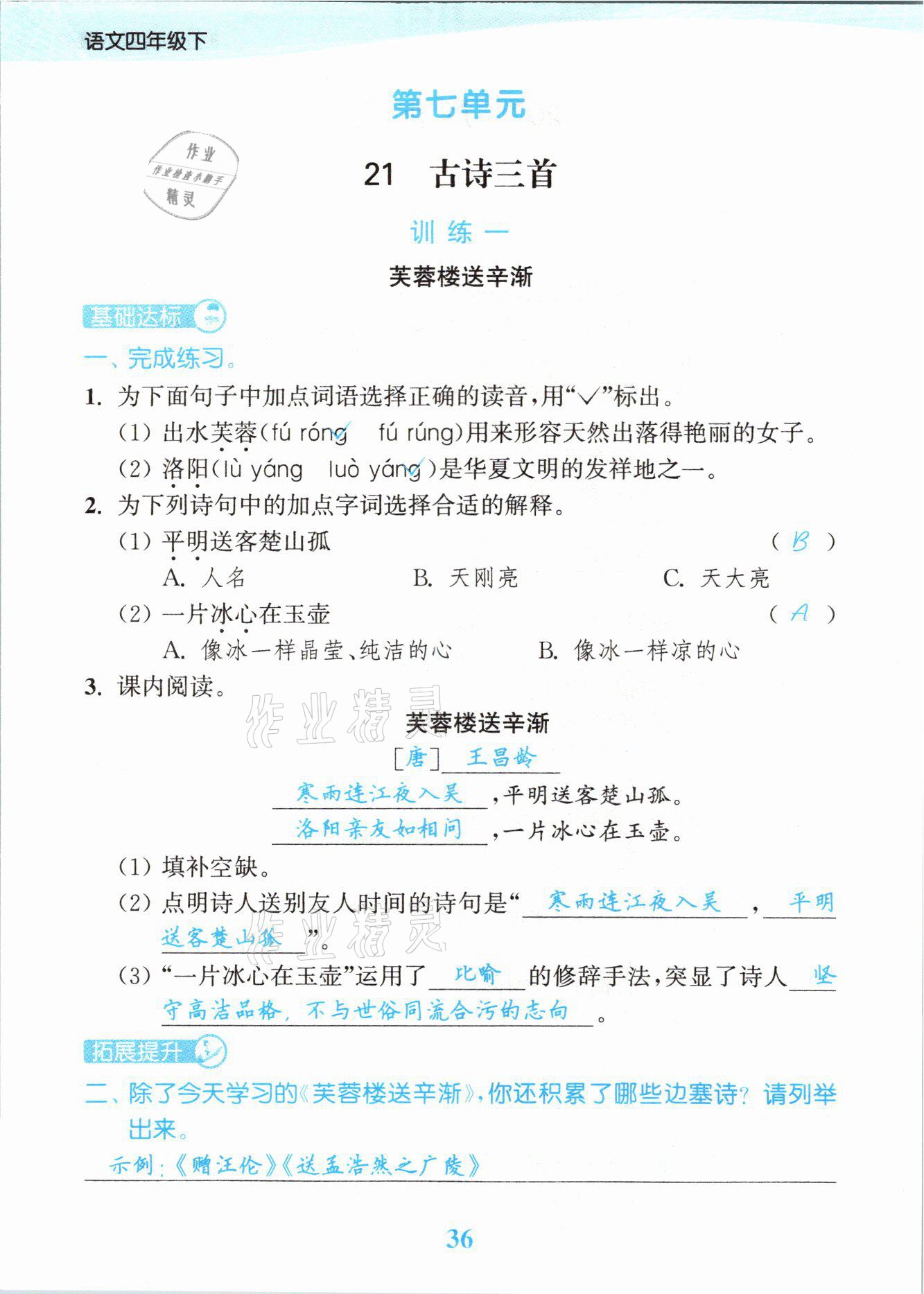 2021年江蘇金考卷四年級(jí)語文下冊(cè)人教版 參考答案第36頁