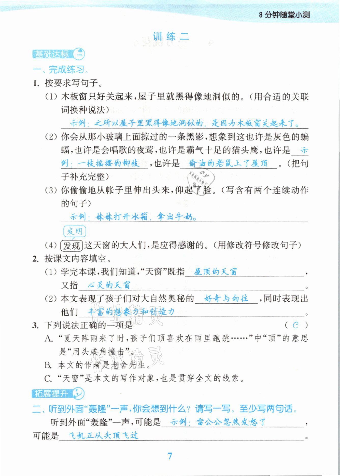 2021年江蘇金考卷四年級語文下冊人教版 參考答案第7頁