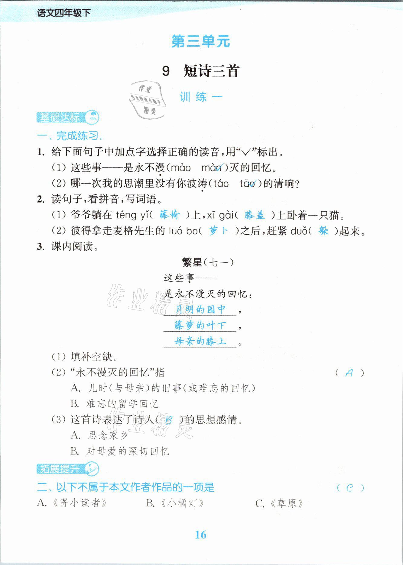 2021年江蘇金考卷四年級語文下冊人教版 參考答案第16頁