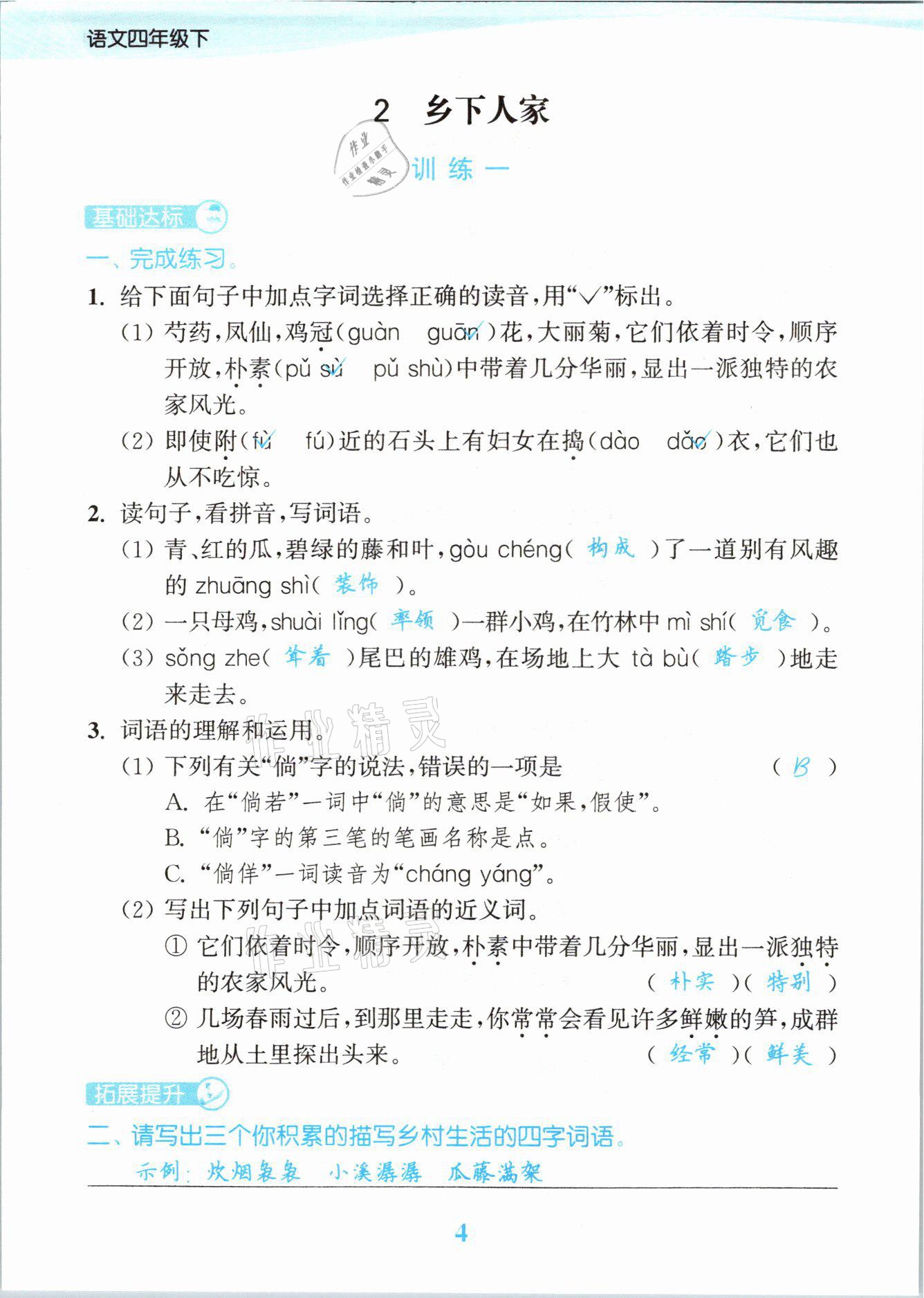 2021年江蘇金考卷四年級語文下冊人教版 參考答案第4頁