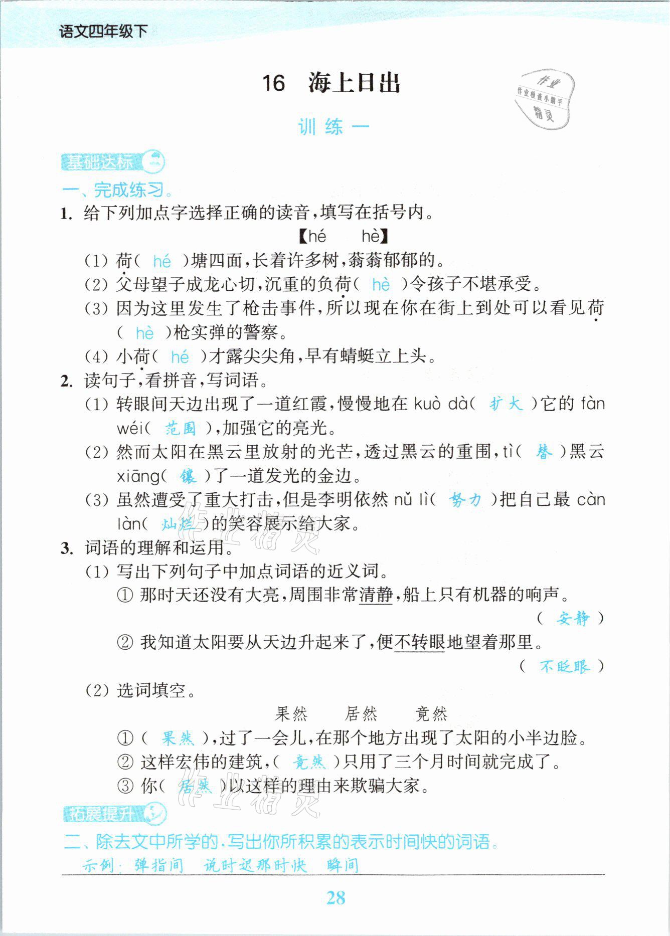 2021年江蘇金考卷四年級(jí)語(yǔ)文下冊(cè)人教版 參考答案第28頁(yè)