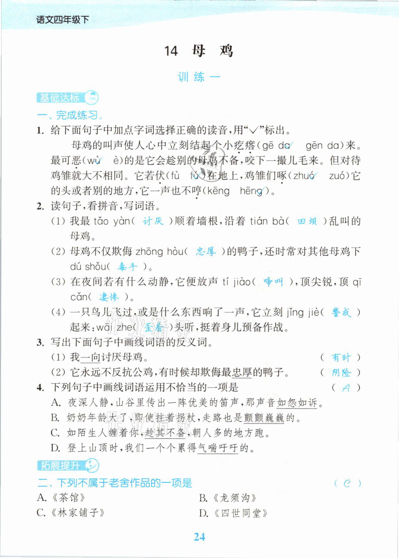 2021年江蘇金考卷四年級語文下冊人教版 參考答案第24頁