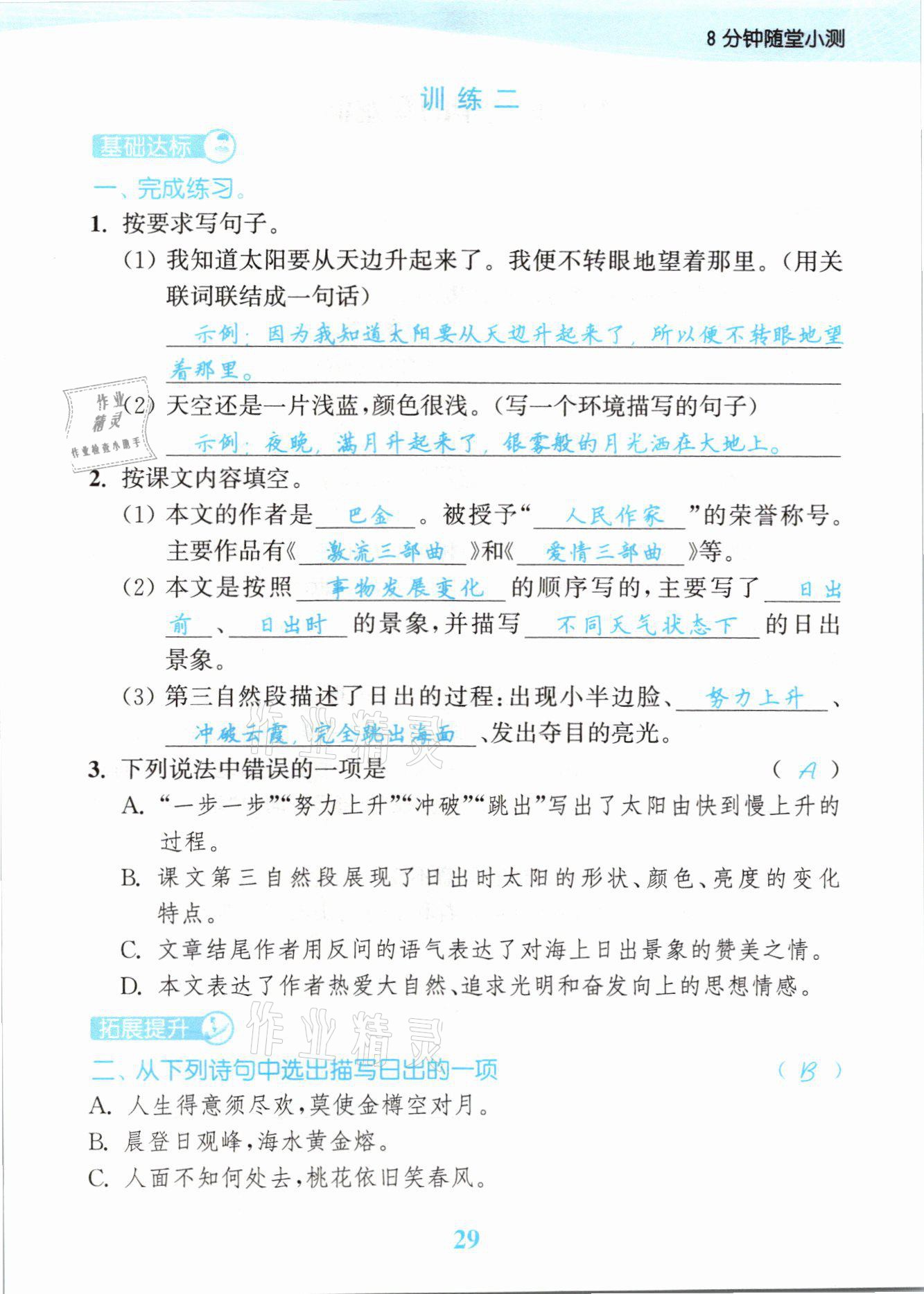 2021年江蘇金考卷四年級語文下冊人教版 參考答案第29頁