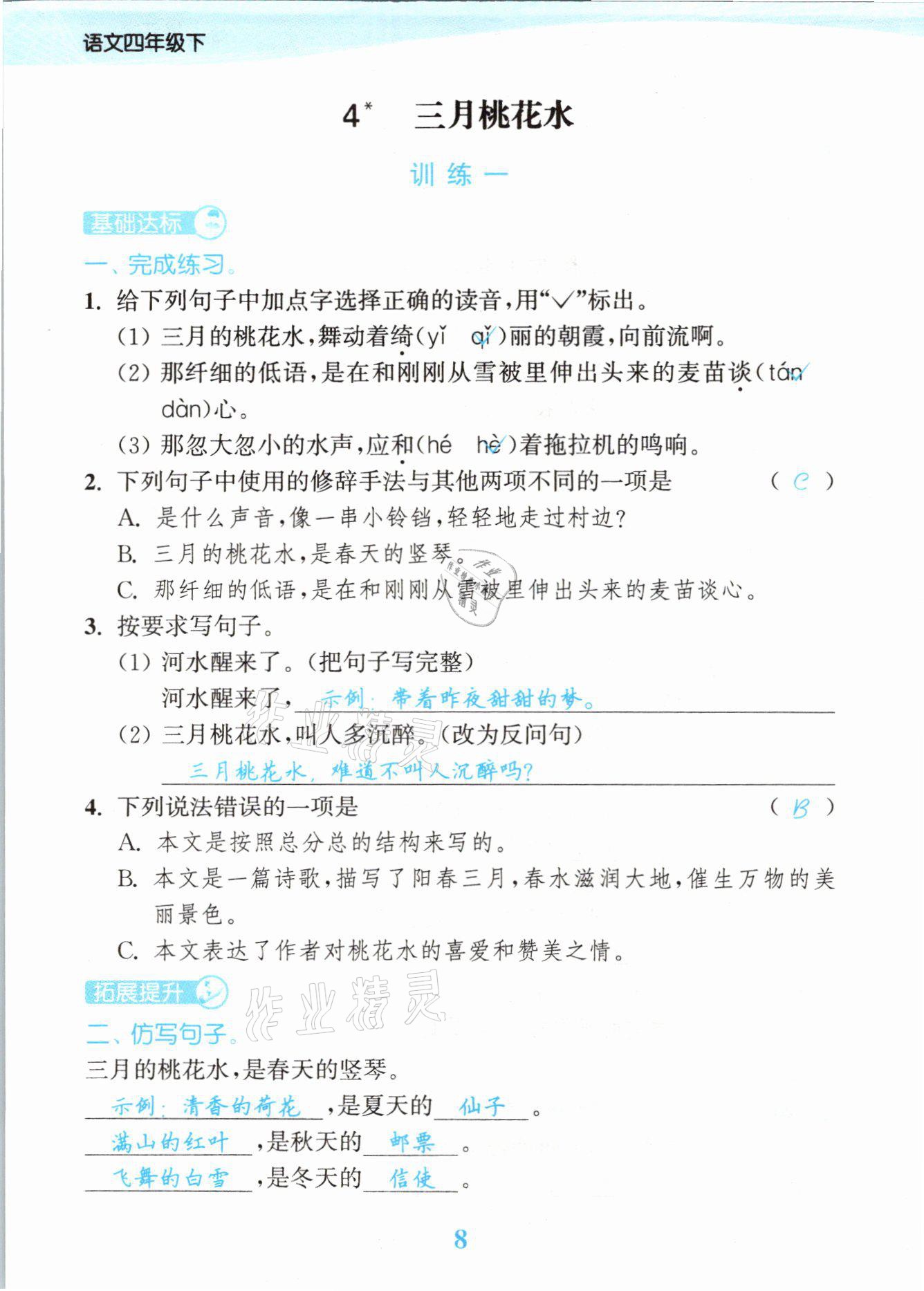 2021年江蘇金考卷四年級(jí)語(yǔ)文下冊(cè)人教版 參考答案第8頁(yè)