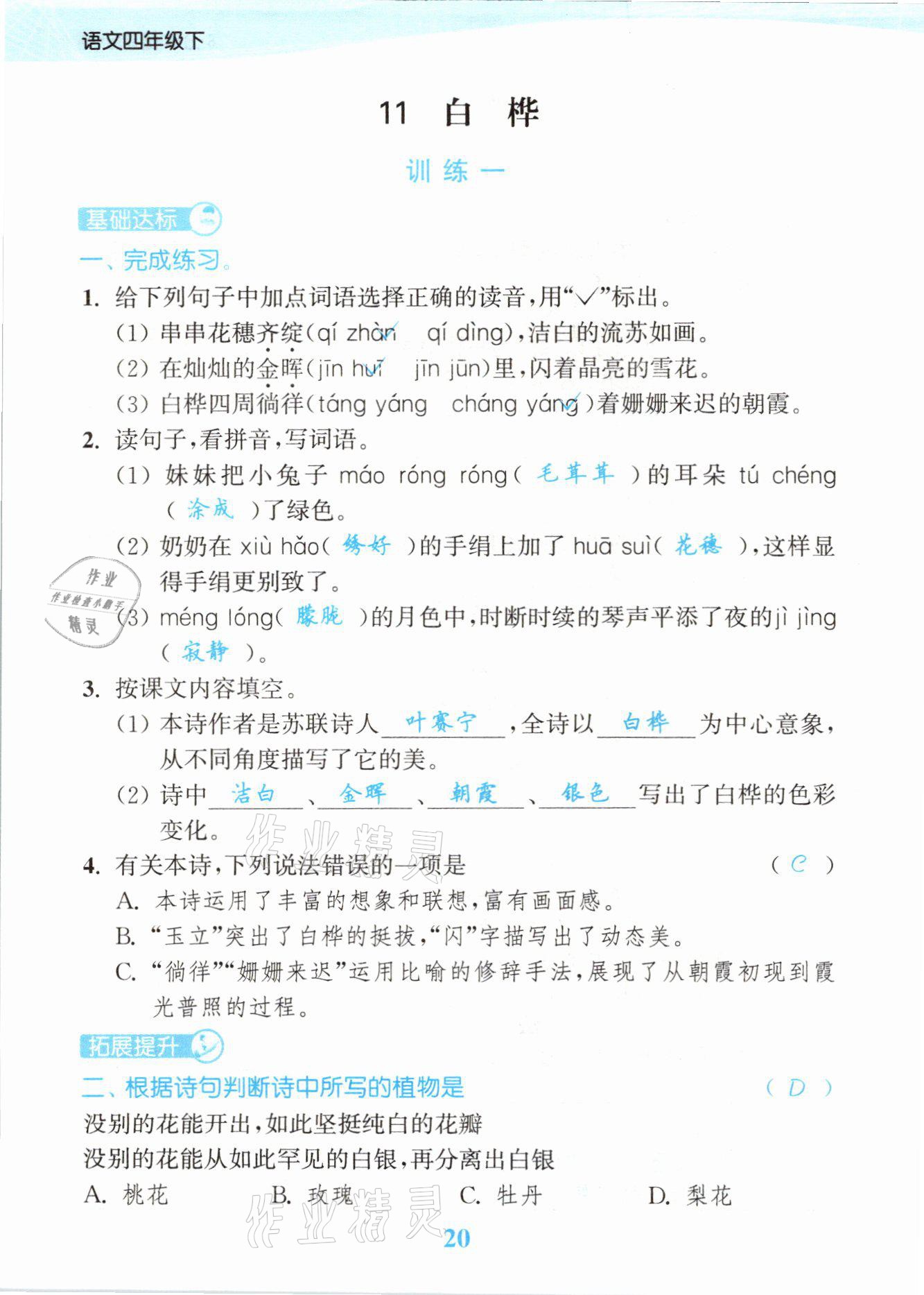 2021年江蘇金考卷四年級語文下冊人教版 參考答案第20頁