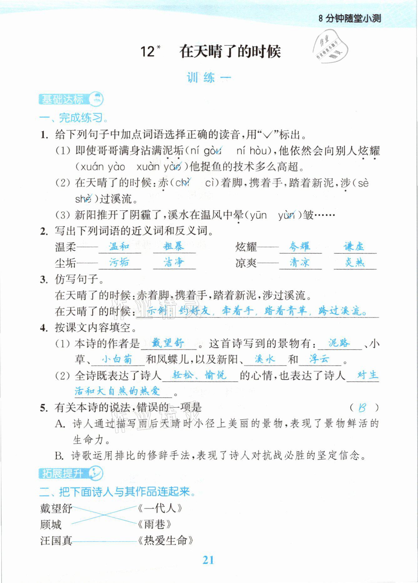 2021年江蘇金考卷四年級(jí)語文下冊(cè)人教版 參考答案第21頁(yè)