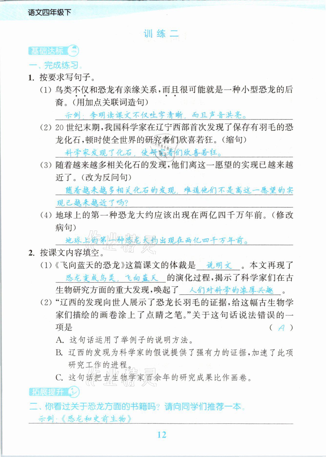 2021年江蘇金考卷四年級(jí)語(yǔ)文下冊(cè)人教版 參考答案第12頁(yè)