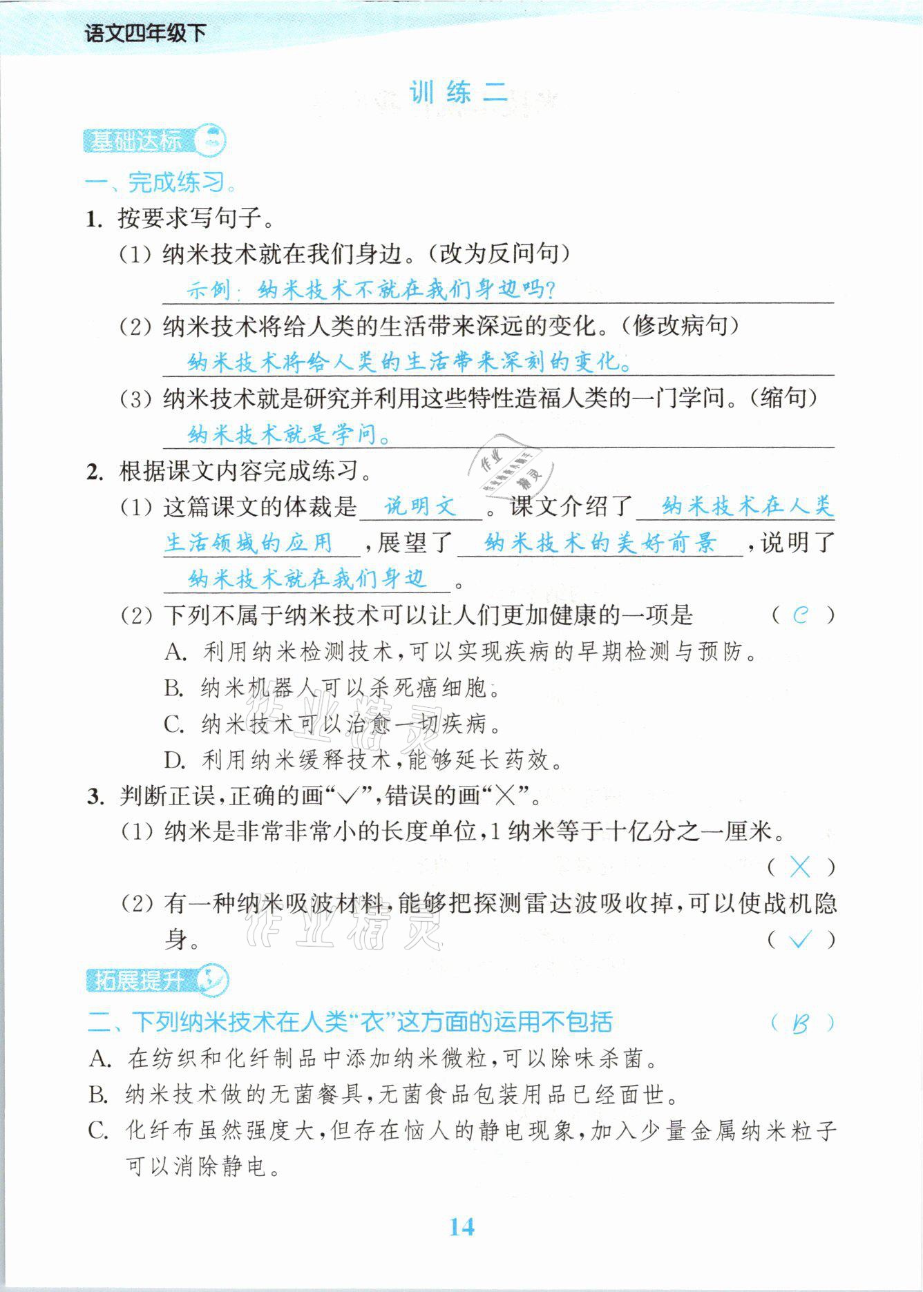 2021年江蘇金考卷四年級(jí)語文下冊人教版 參考答案第14頁