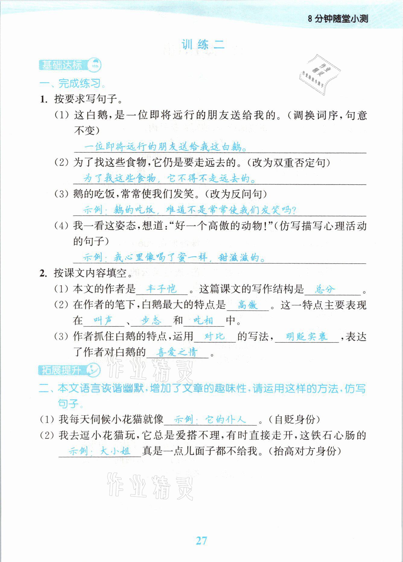 2021年江蘇金考卷四年級(jí)語(yǔ)文下冊(cè)人教版 參考答案第27頁(yè)