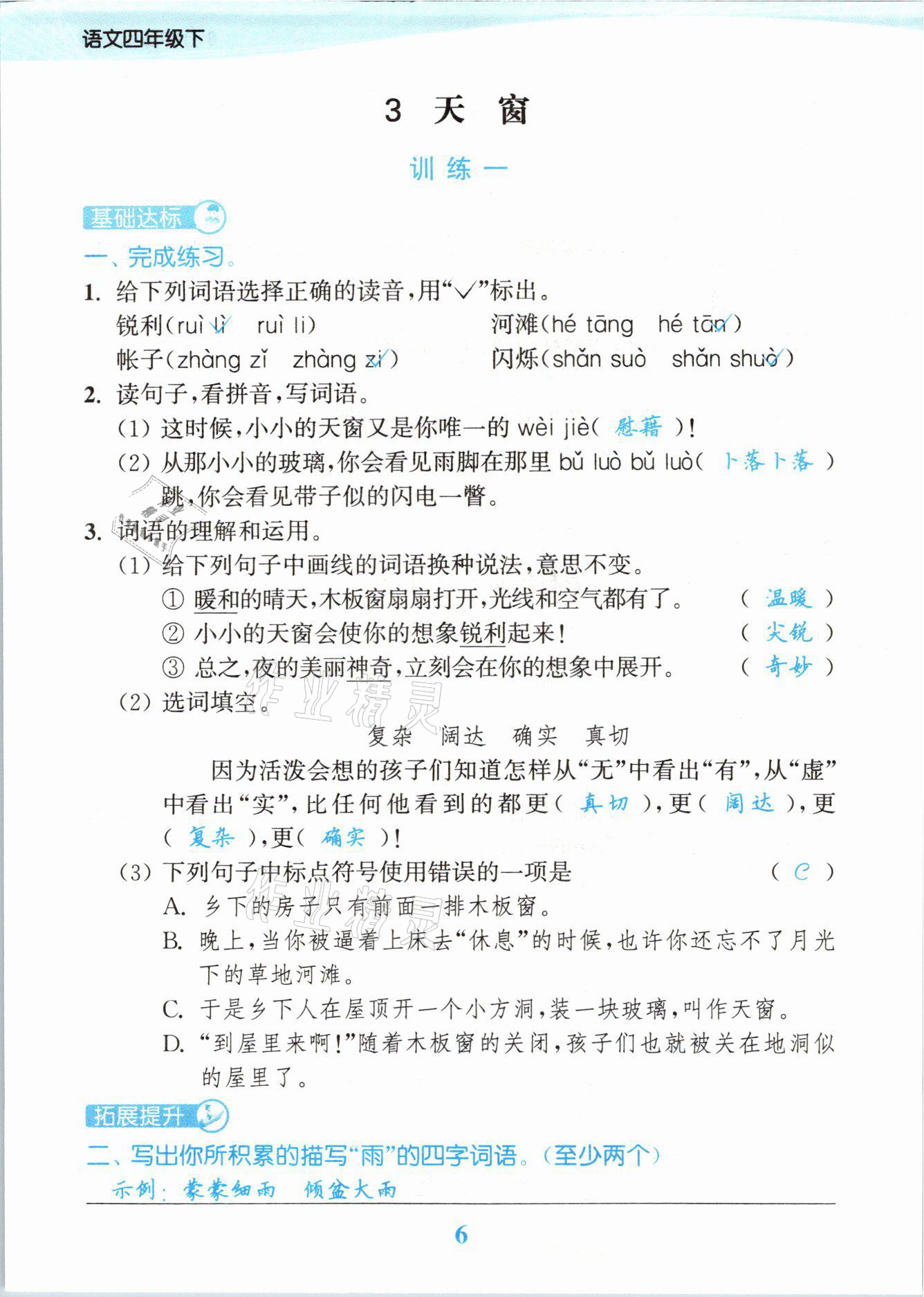 2021年江蘇金考卷四年級語文下冊人教版 參考答案第6頁