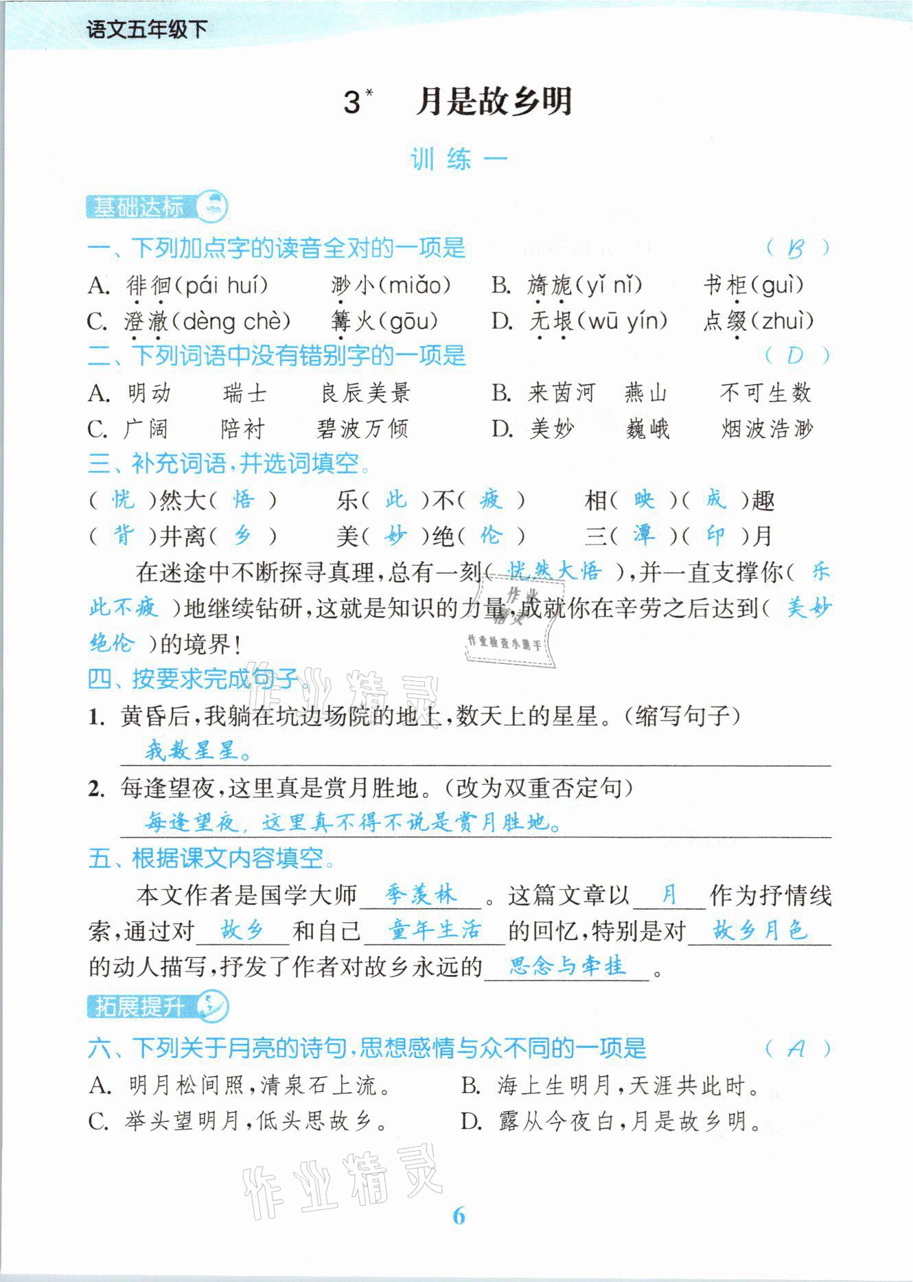 2021年江蘇金考卷五年級(jí)語文下冊(cè)人教版 參考答案第6頁(yè)