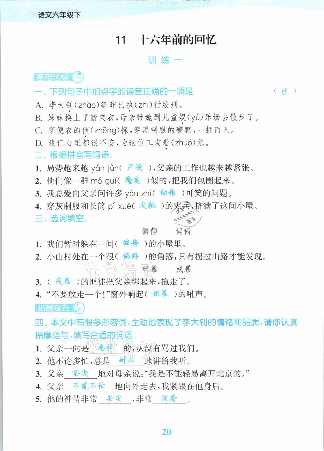 2021年江蘇金考卷六年級(jí)語(yǔ)文下冊(cè)人教版 參考答案第20頁(yè)