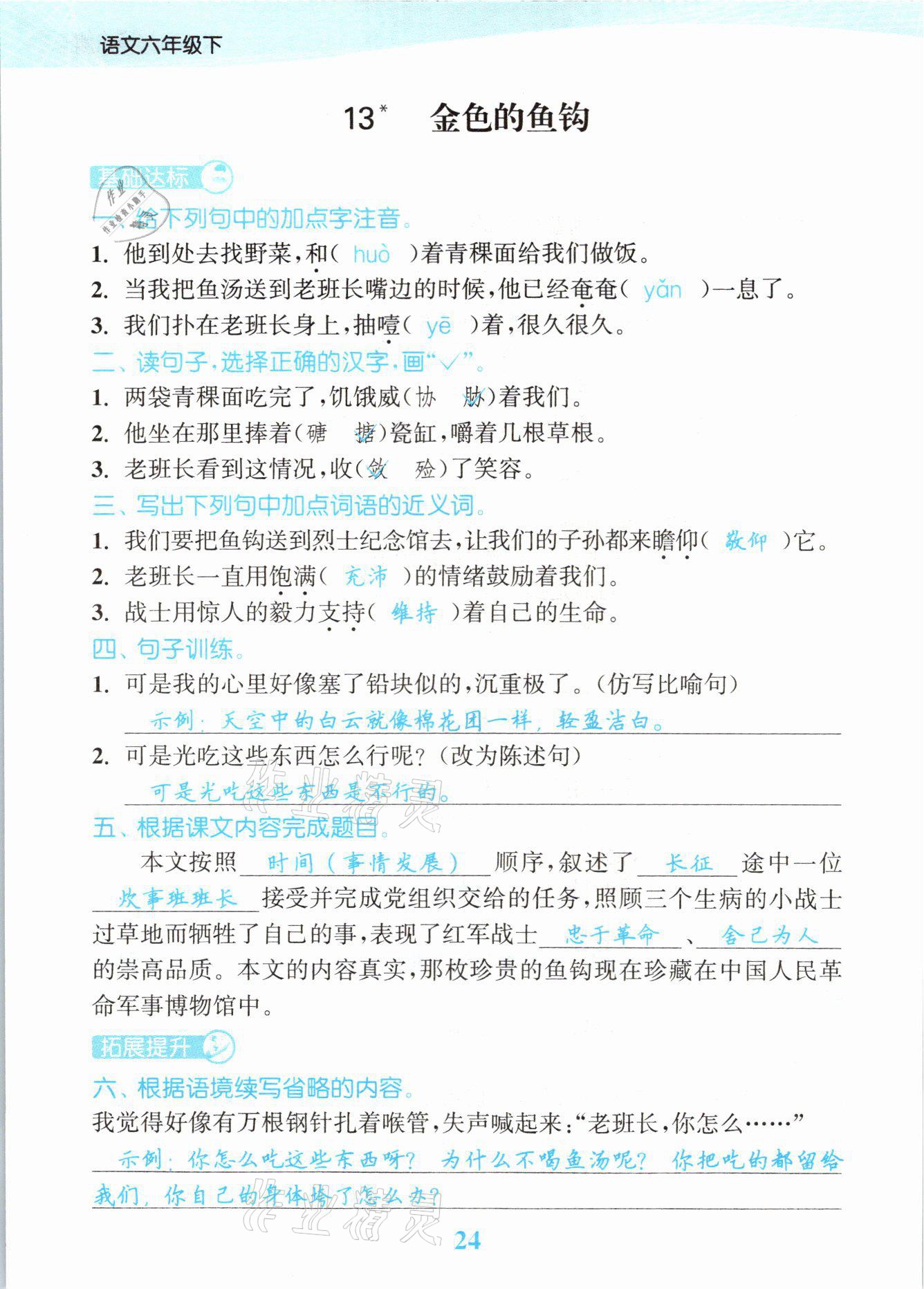 2021年江蘇金考卷六年級語文下冊人教版 參考答案第24頁