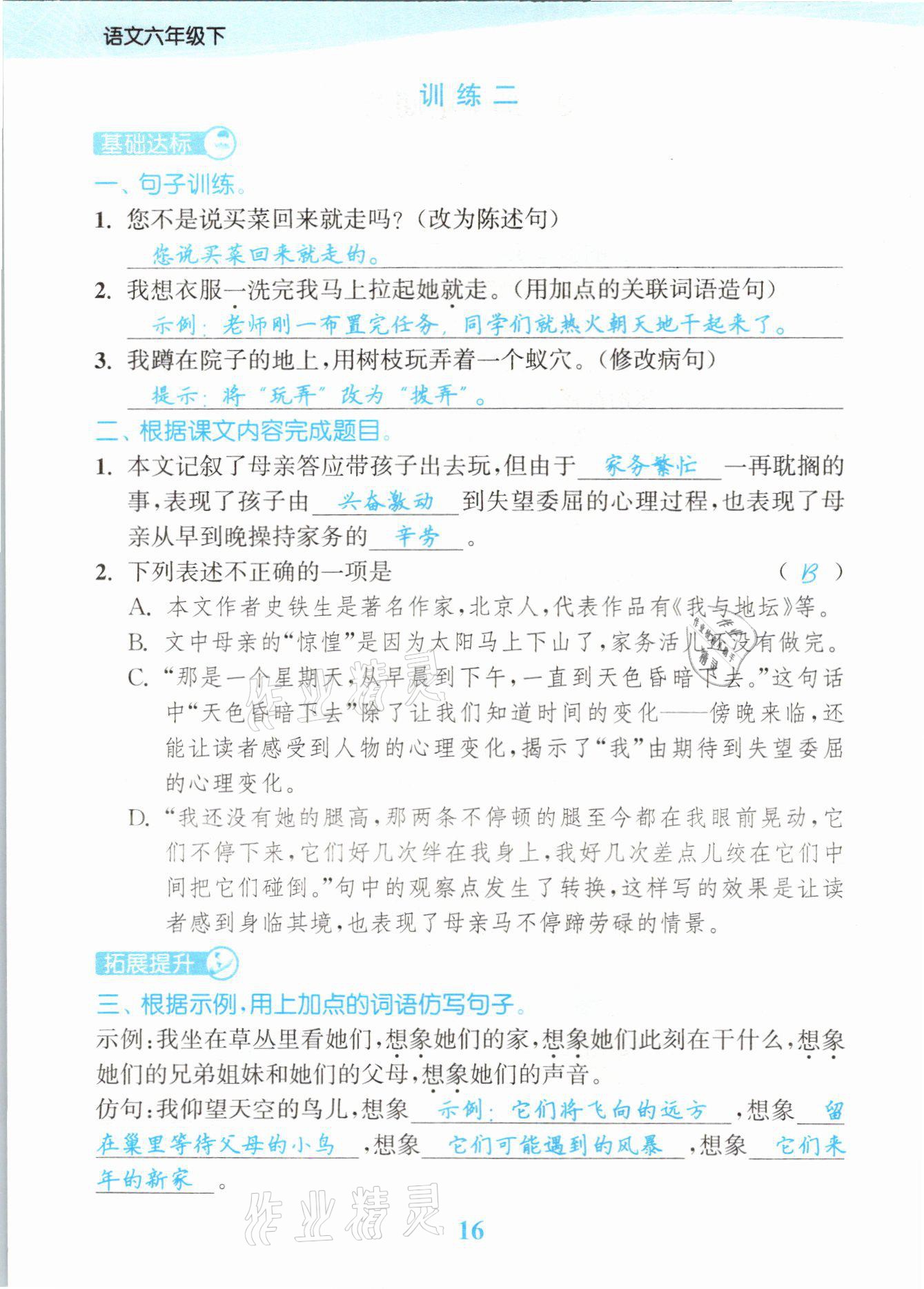 2021年江蘇金考卷六年級語文下冊人教版 參考答案第16頁