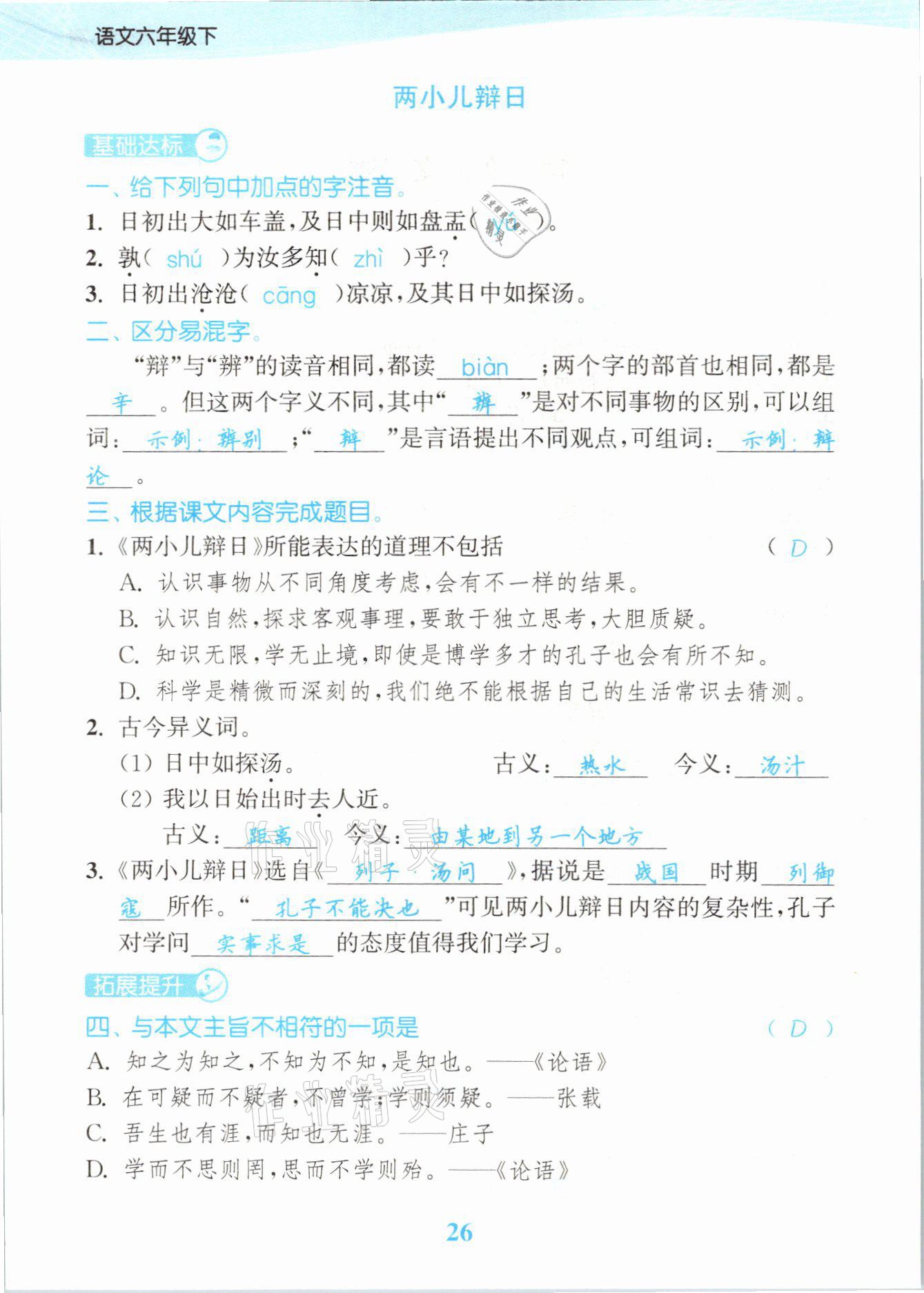 2021年江蘇金考卷六年級語文下冊人教版 參考答案第26頁