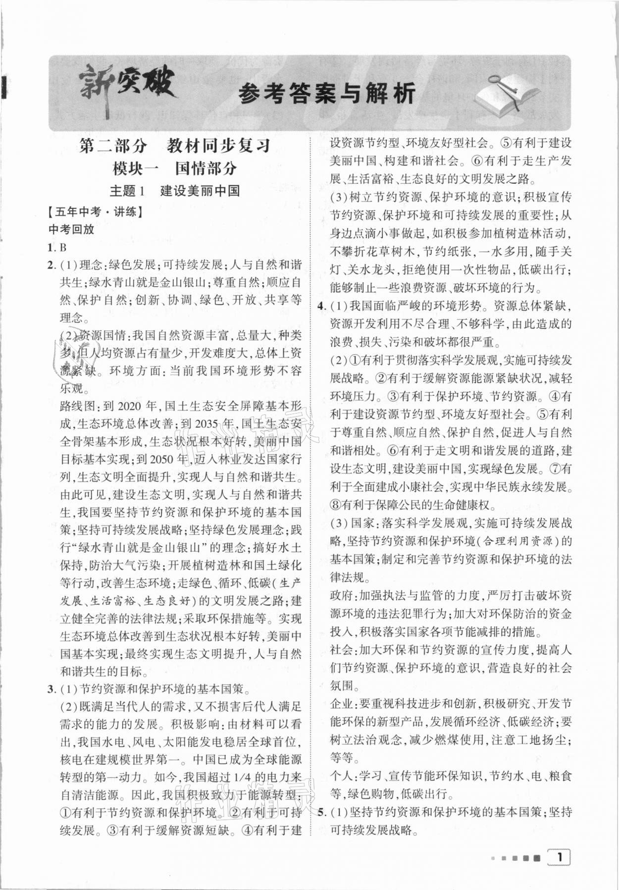 2021年中教聯寧夏中考新突破道德與法治 第1頁