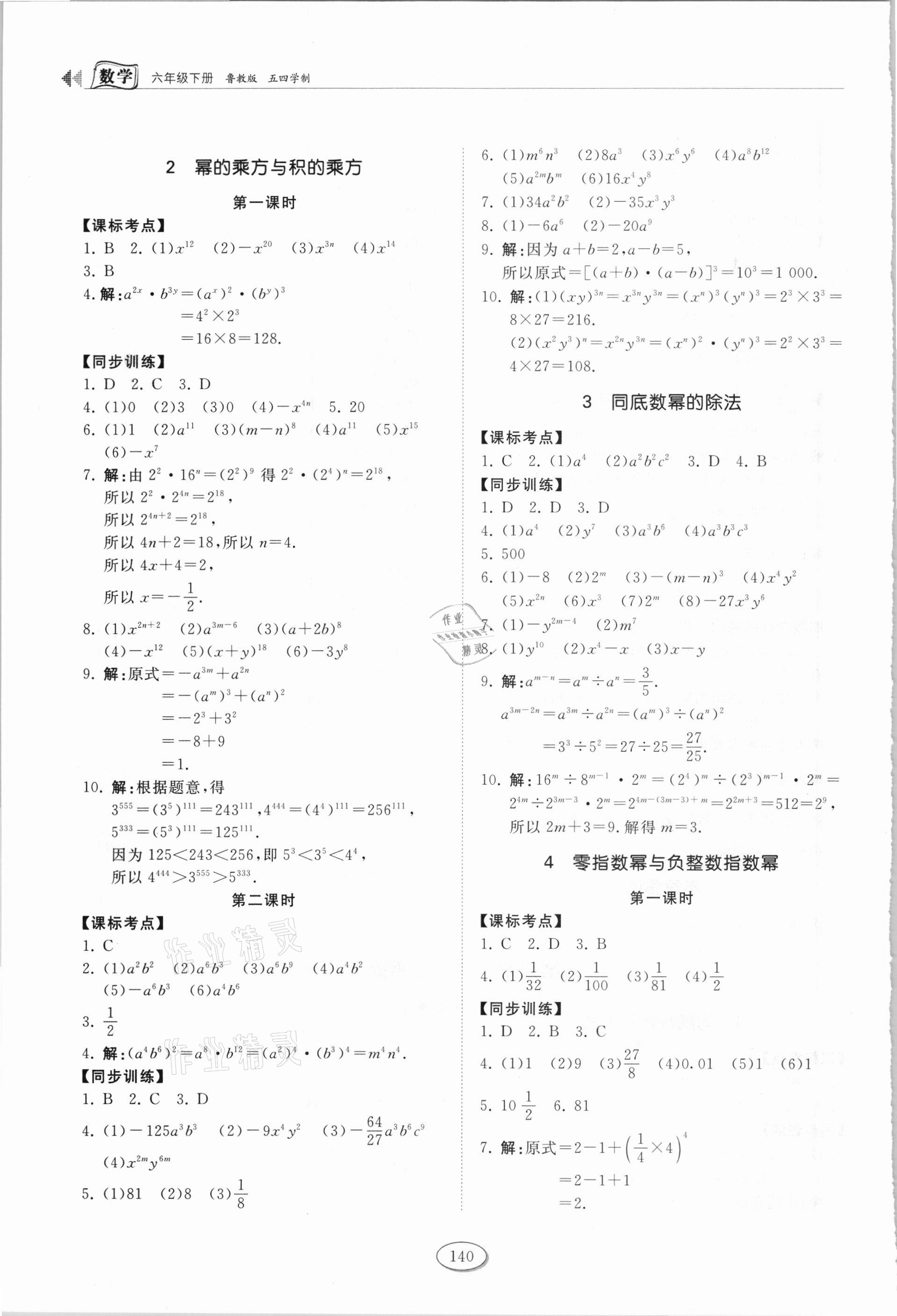 2021年初中同步练习册六年级数学下册鲁教版54制山东科学技术出版社 第4页