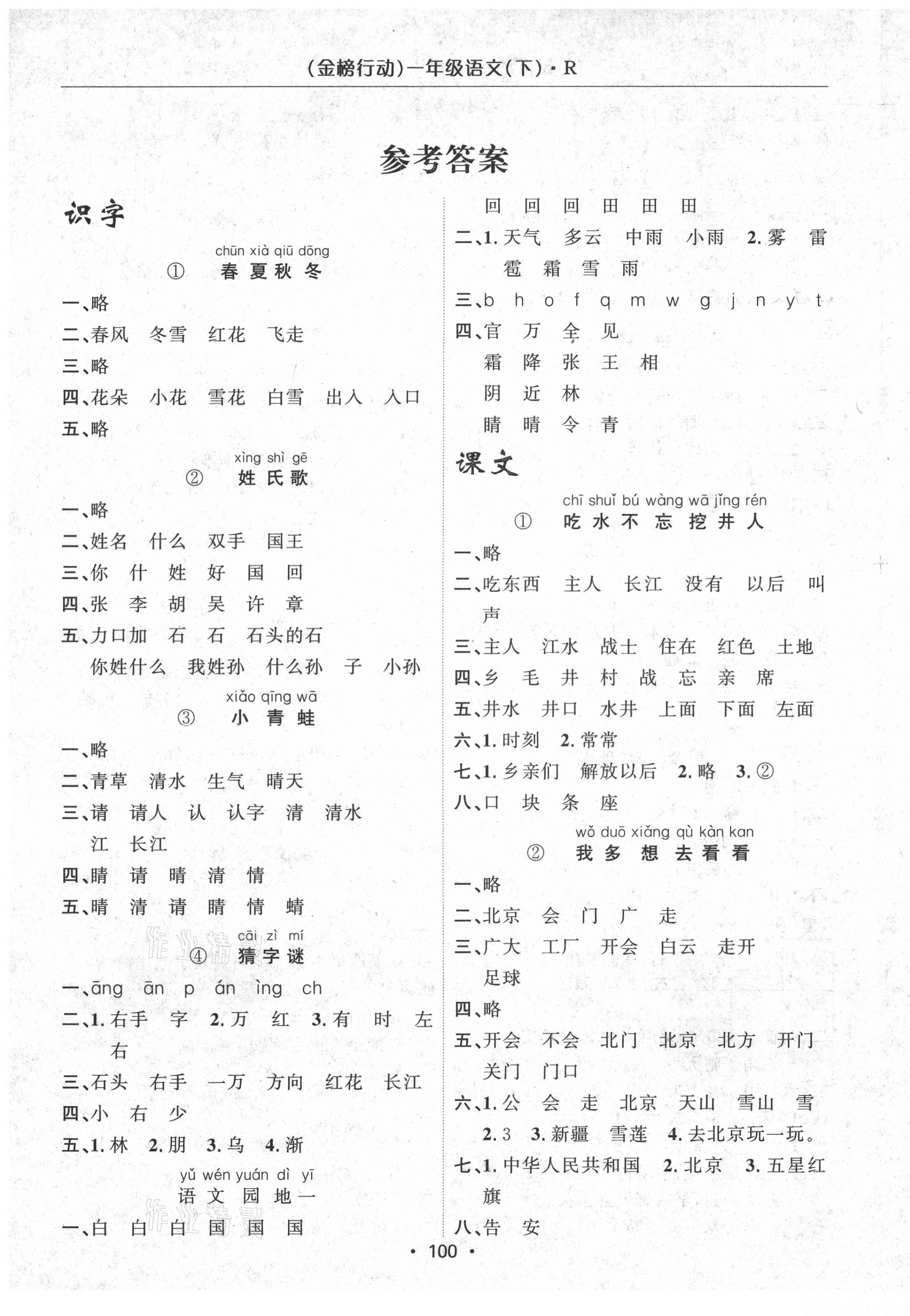 2021年金榜行動(dòng)一年級(jí)語(yǔ)文下冊(cè)人教版 第1頁(yè)