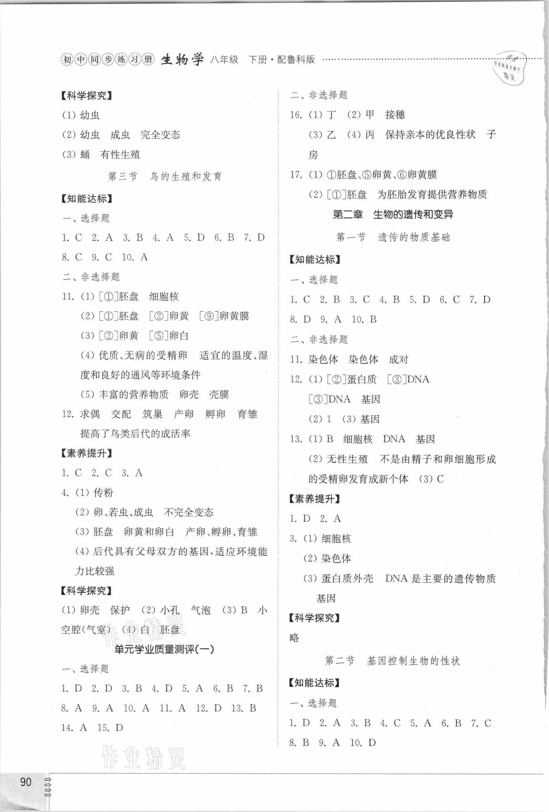 2021年初中同步练习册八年级生物学下册鲁科版54制山东教育出版社 第2页