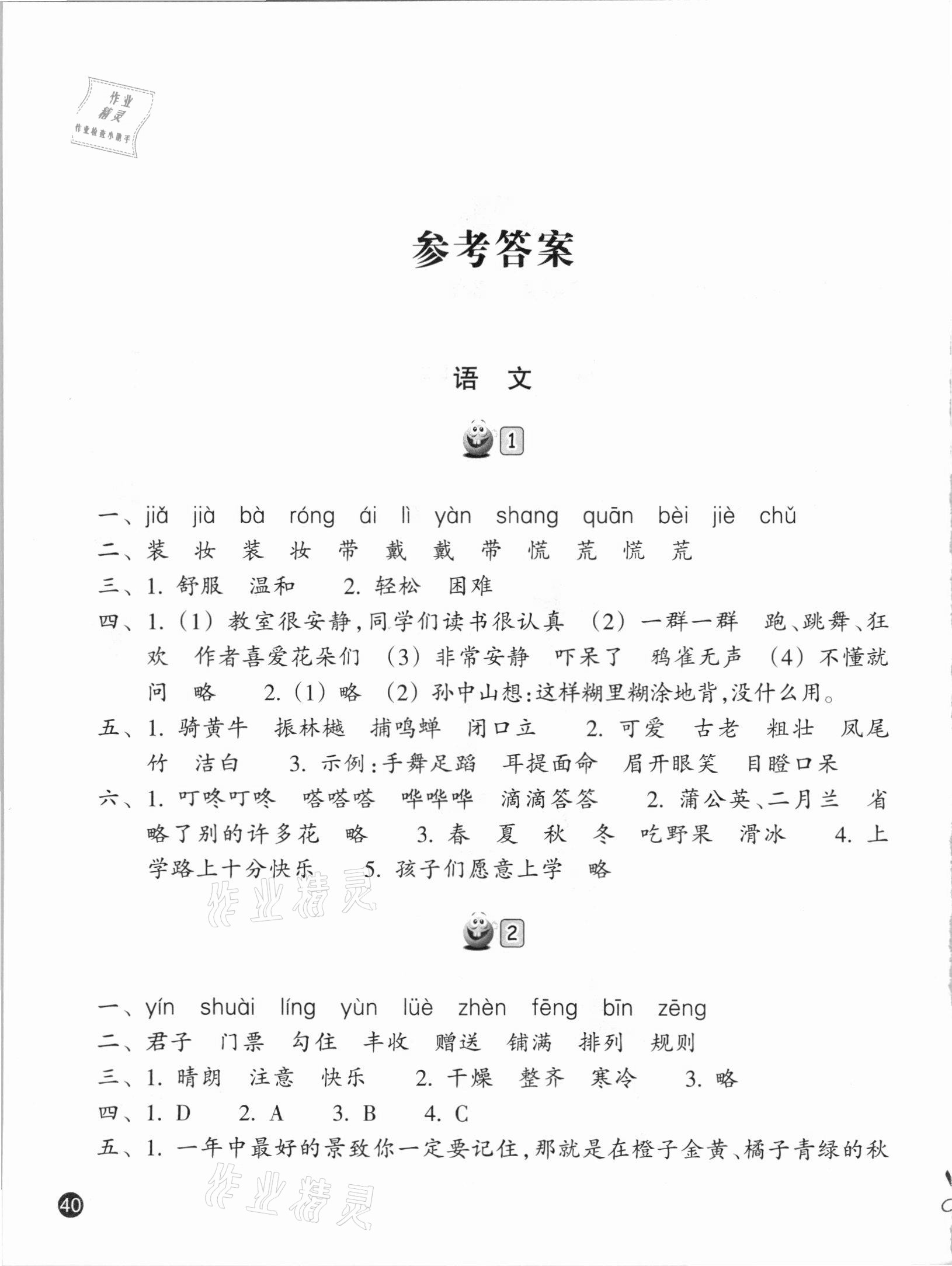 2021年寒假習訓三年級人教版浙江教育出版社 參考答案第1頁