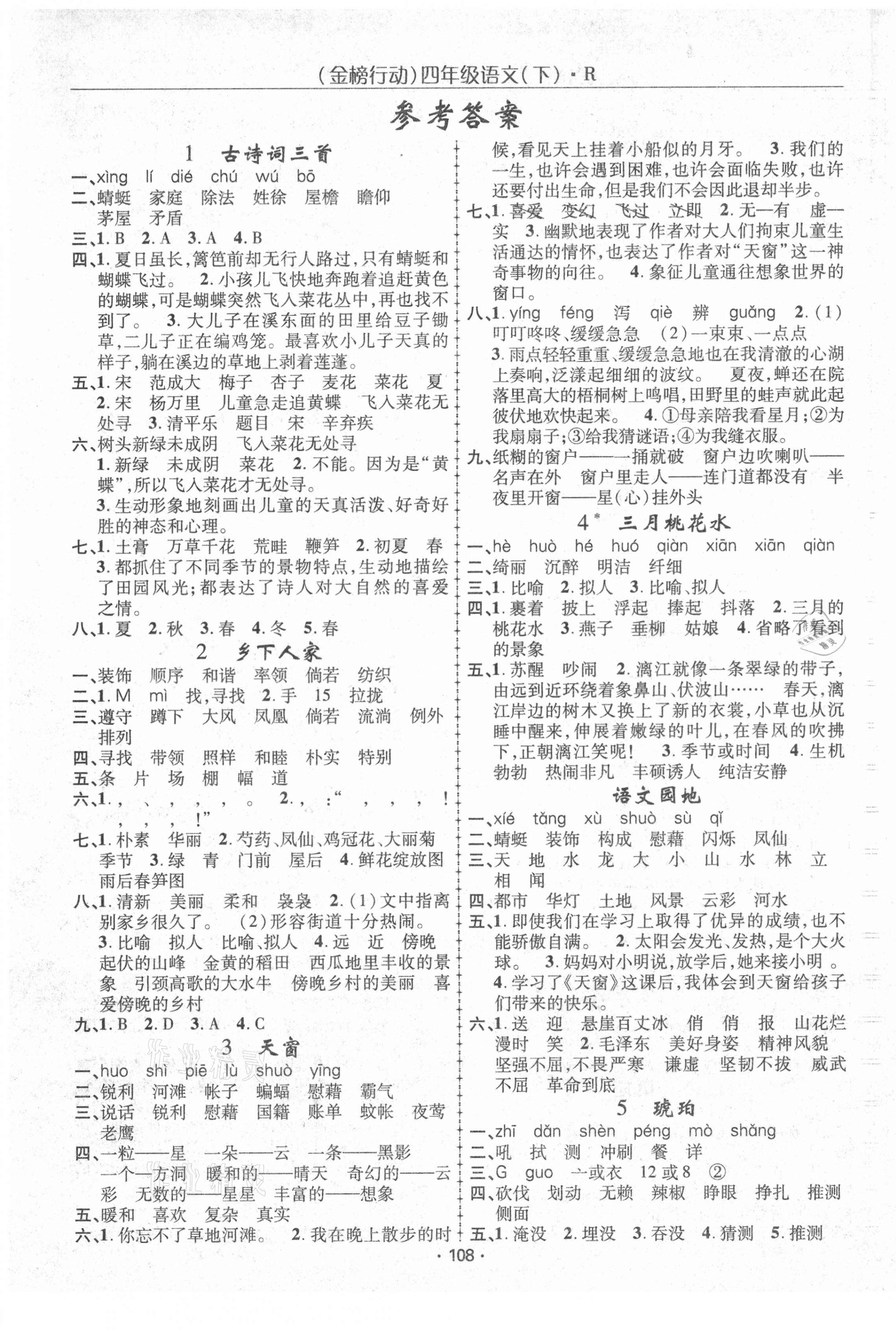 2021年金榜行動四年級語文下冊人教版 第1頁