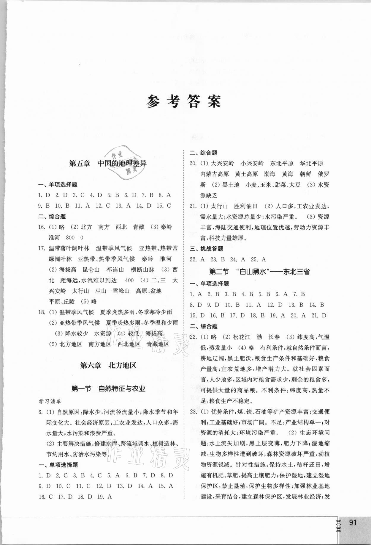 2021年初中同步練習(xí)冊七年級地理下冊魯教版54制山東教育出版社 第1頁