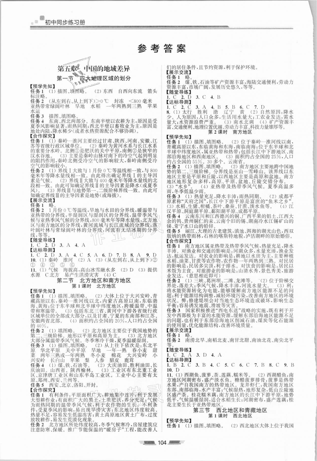 2021年初中同步練習(xí)冊(cè)八年級(jí)地理下冊(cè)湘教版湖南少年兒童出版社 參考答案第1頁(yè)