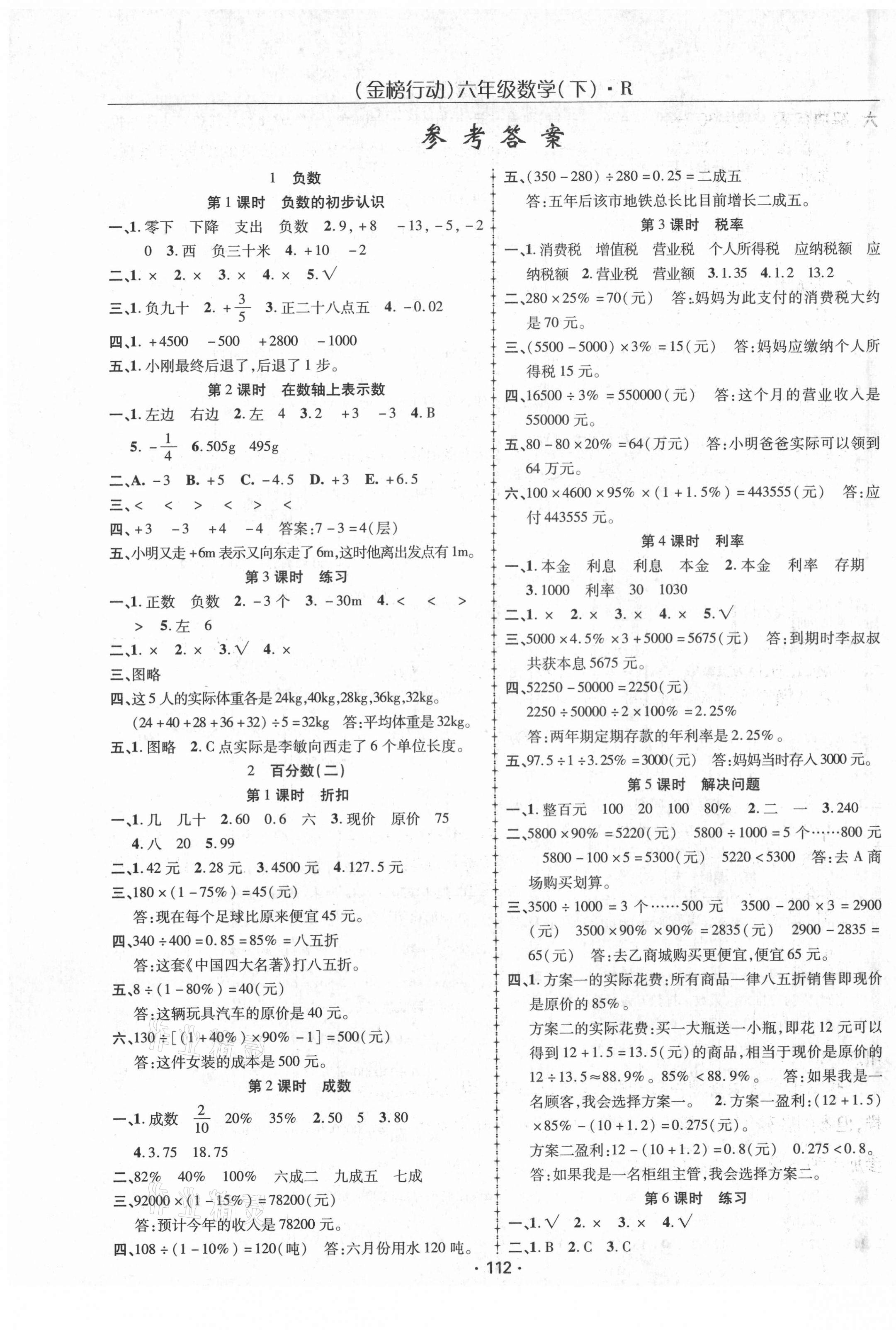 2021年金榜行动六年级数学下册人教版 第1页